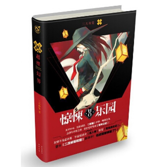 超维幻界(惊悚乐园8)