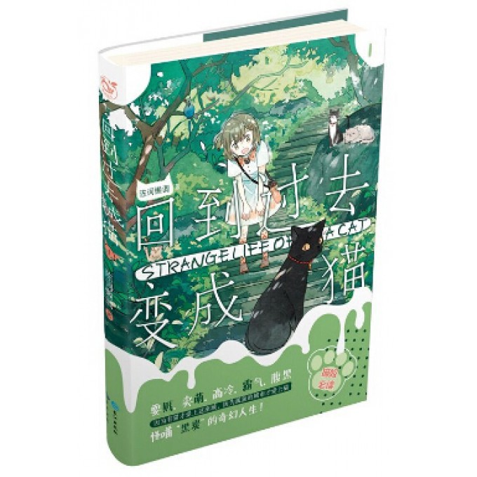 回到过去变成猫(1)