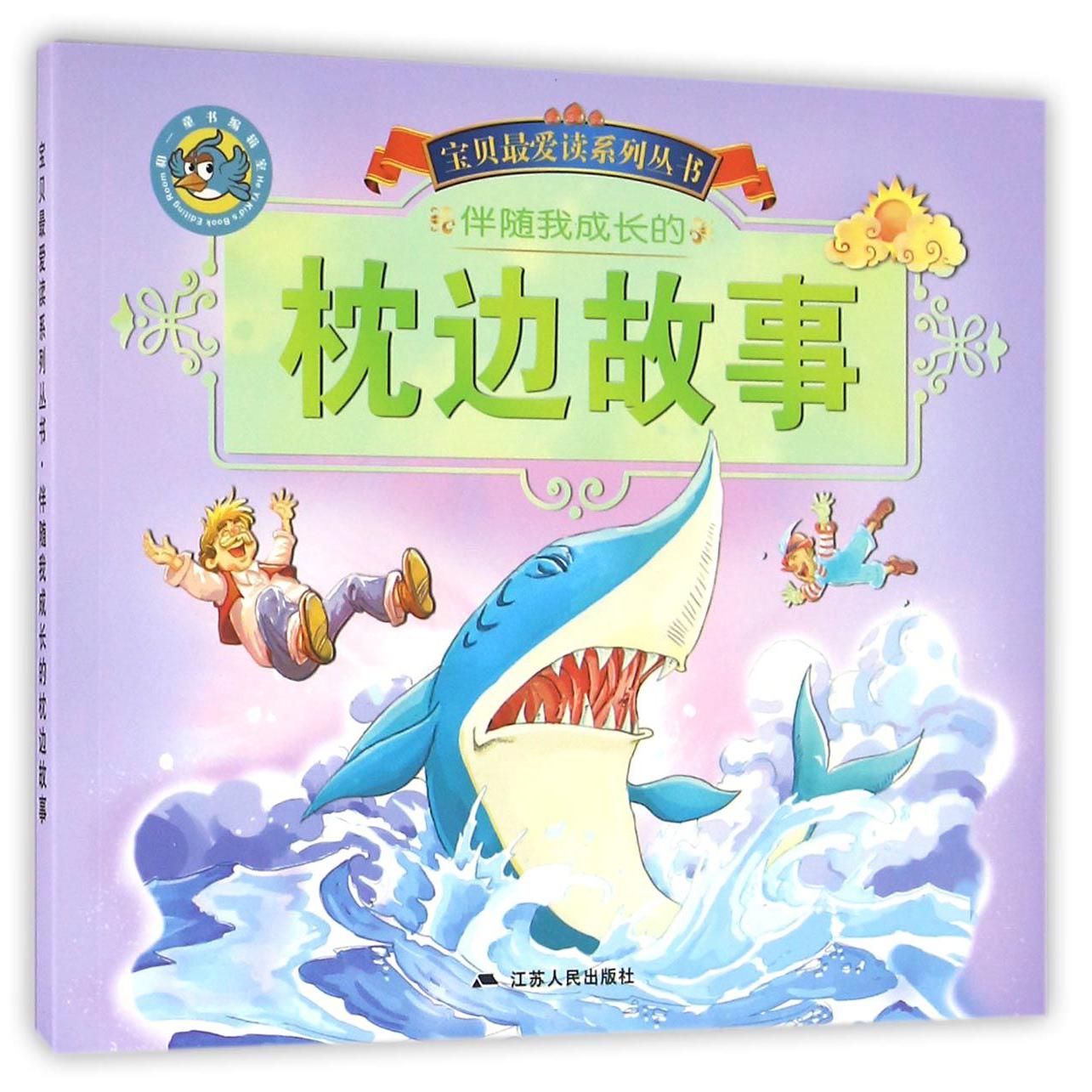 伴随我成长的枕边故事/宝贝最爱读系列丛书