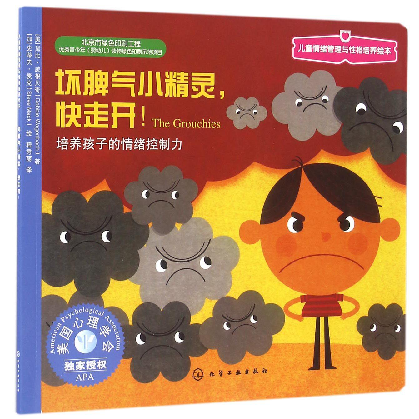 坏脾气小精灵快走开(培养孩子的情绪控制力)/儿童情绪管理与性格培养绘本