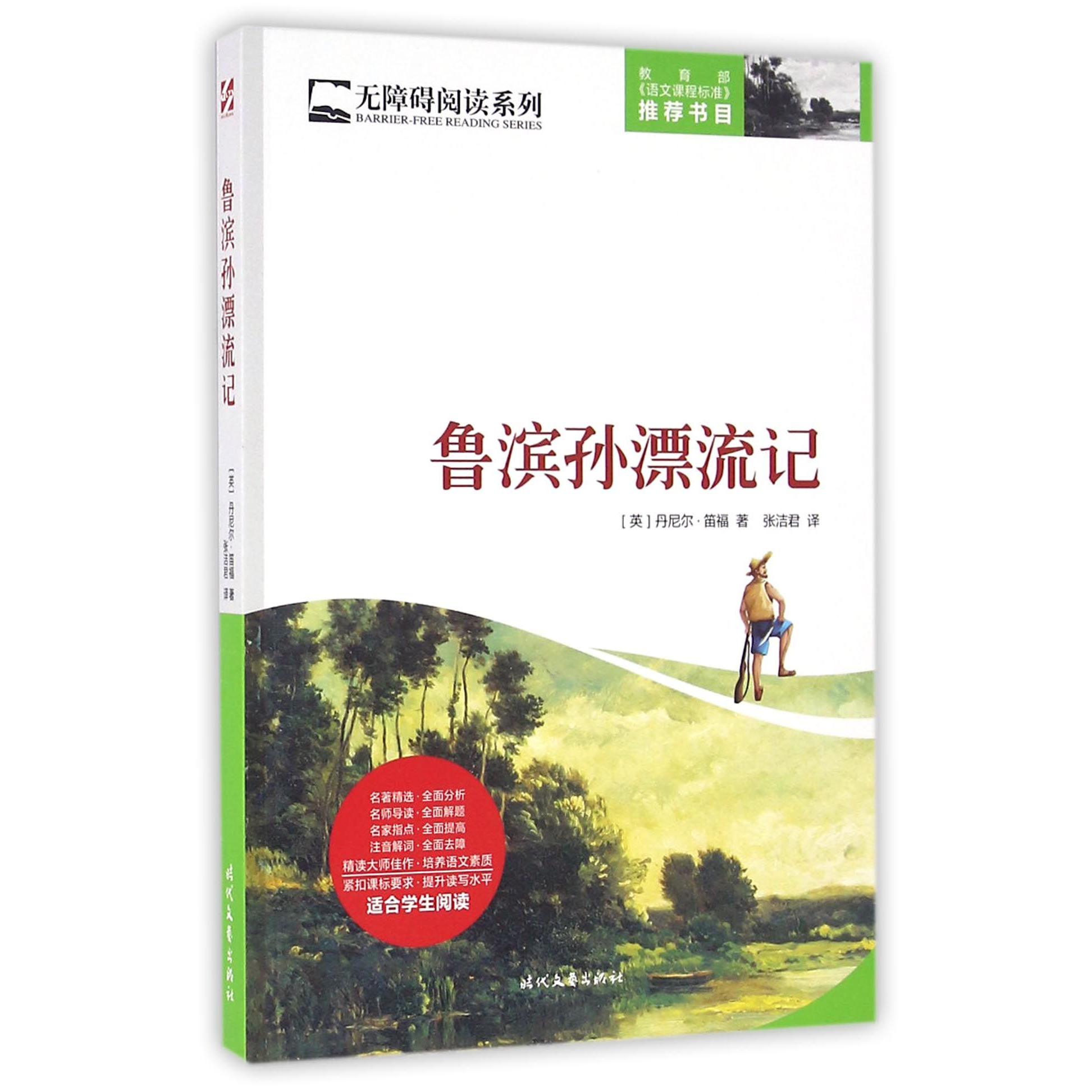 鲁滨孙漂流记/无障碍阅读系列