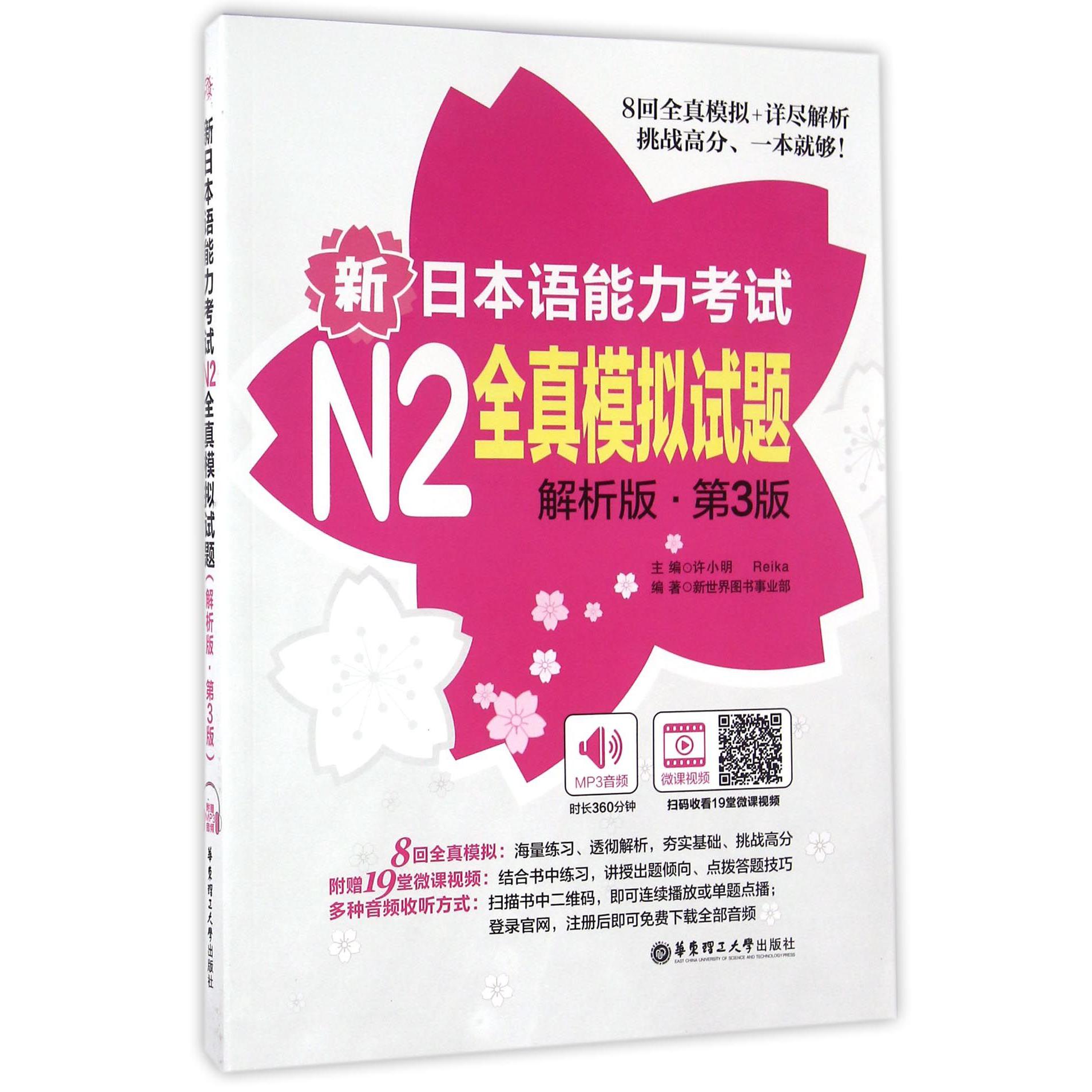 新日本语能力考试N2全真模拟试题(解析版第3版)