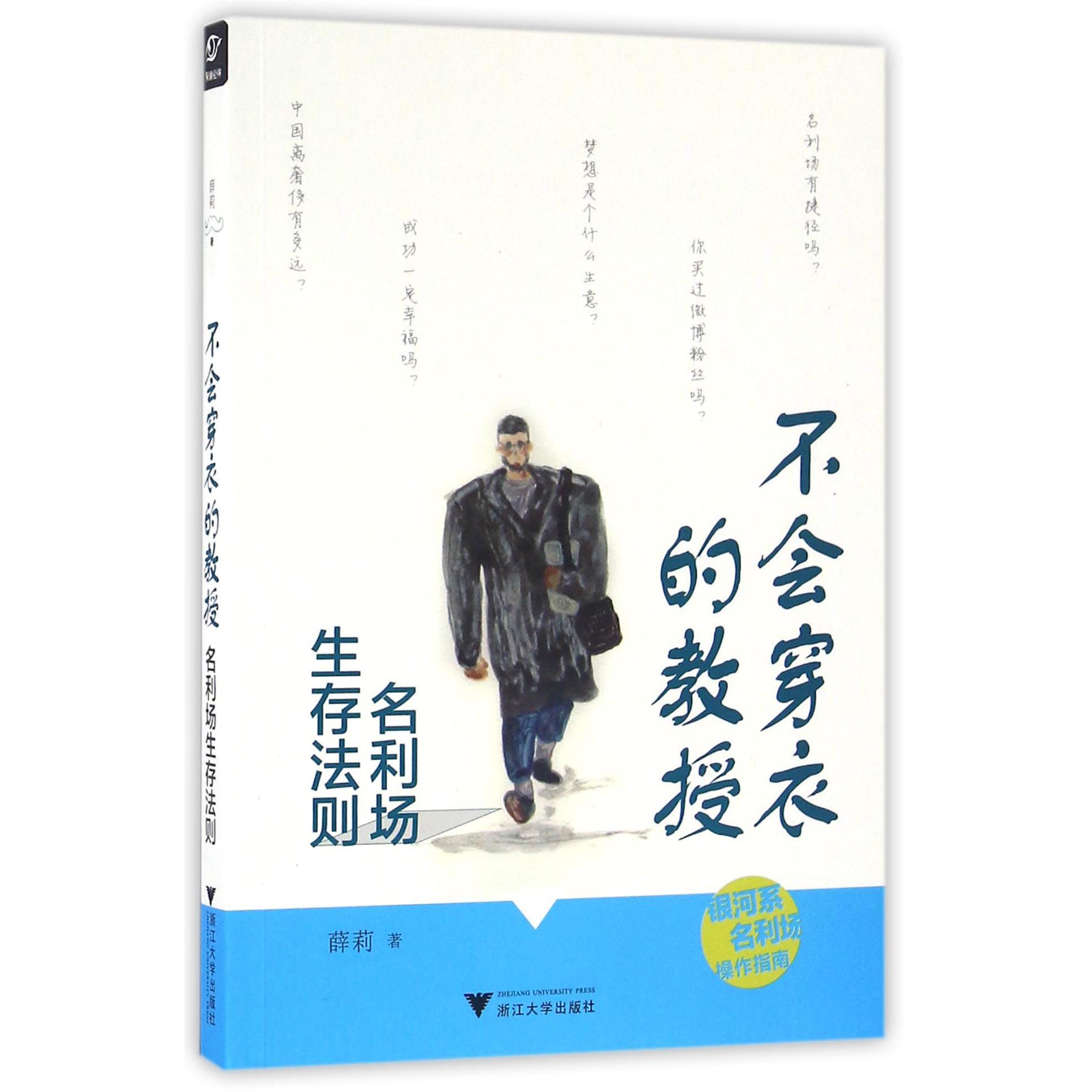 不会穿衣的教授(名利场生存法则)
