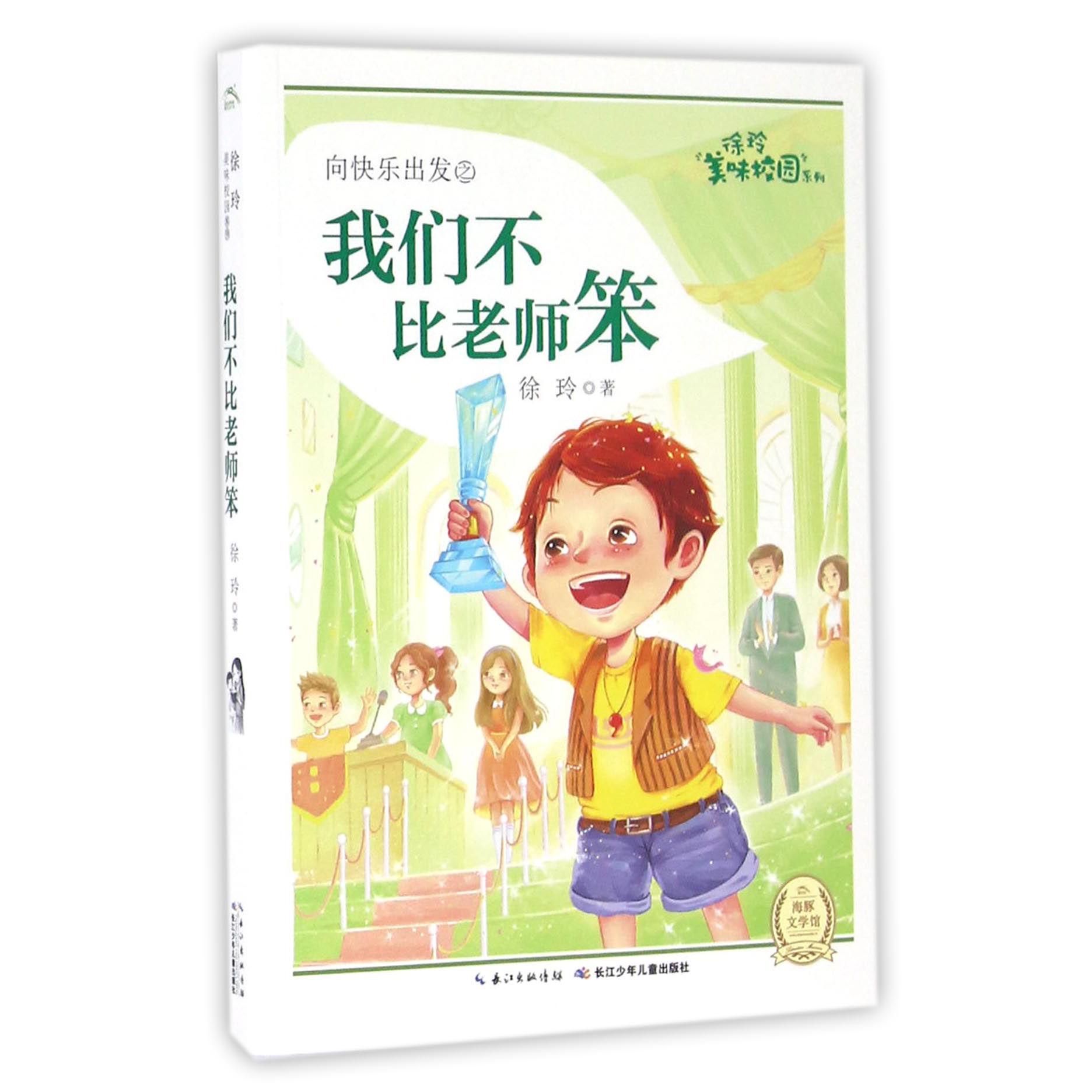 向快乐出发之我们不比老师笨/徐玲美味校园系列