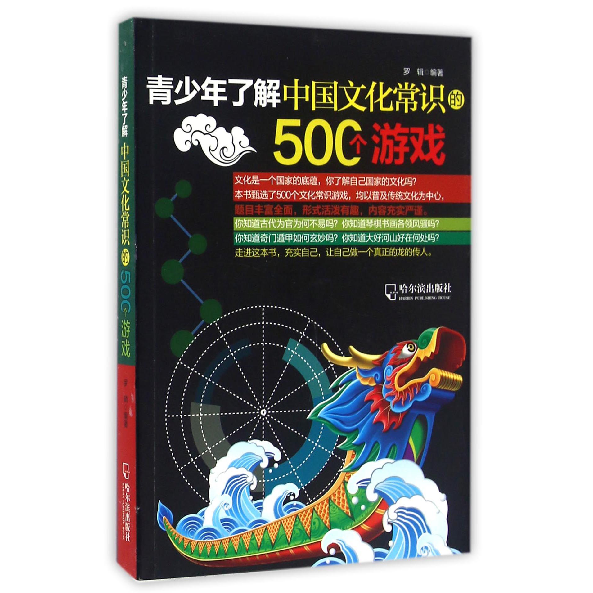 青少年了解中国文化常识的500个游戏