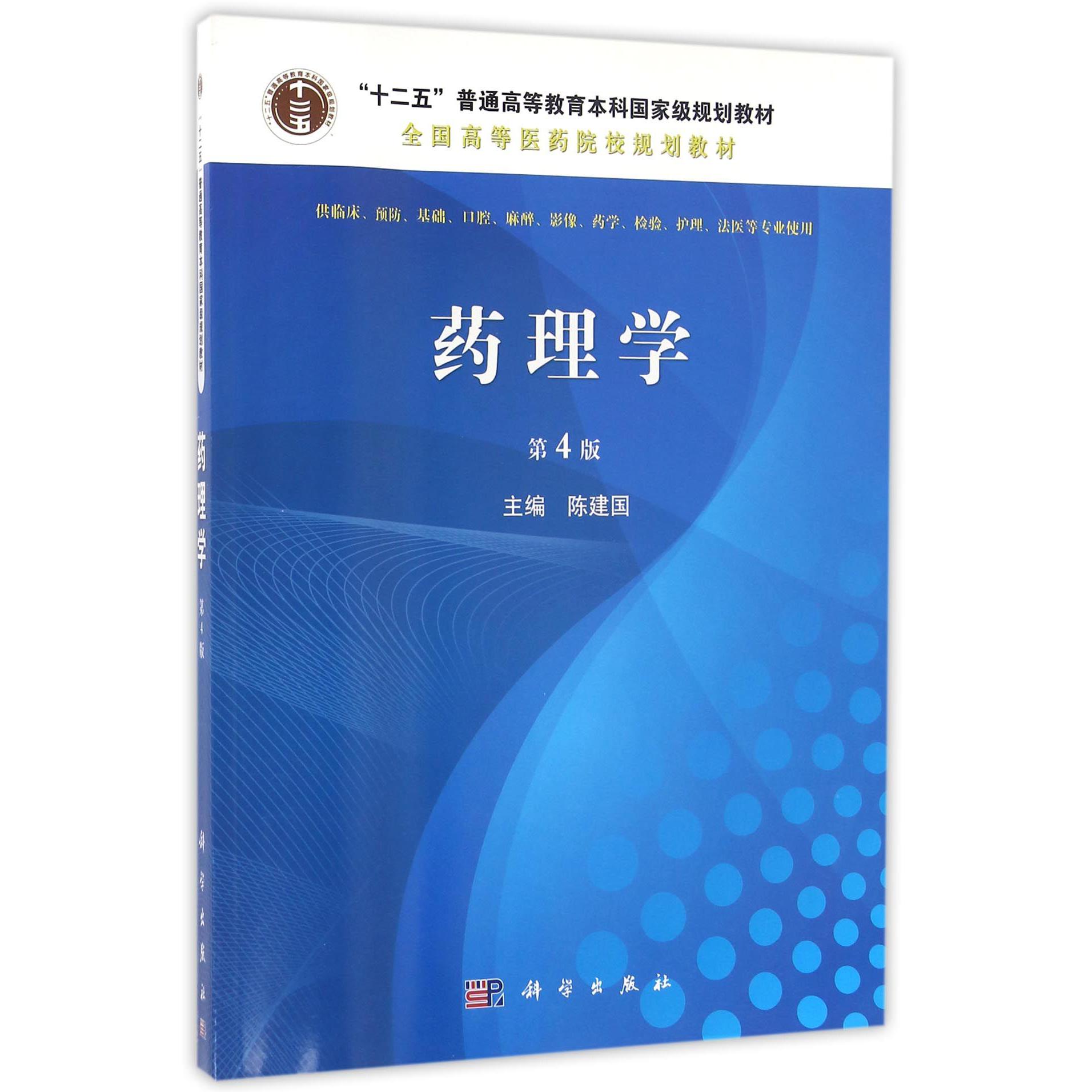 药理学(供临床预防基础口腔麻醉影像药学检验护理法医等专业使用第4版全国高等医药院校规划教材)