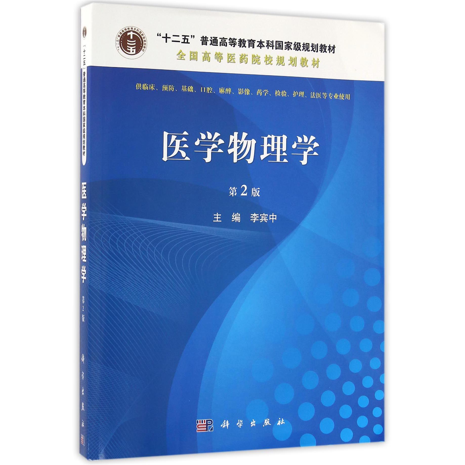 医学物理学(供临床预防基础口腔麻醉影像药学检验护理法医等专业使用第2版全国高等医药院校规划教材)