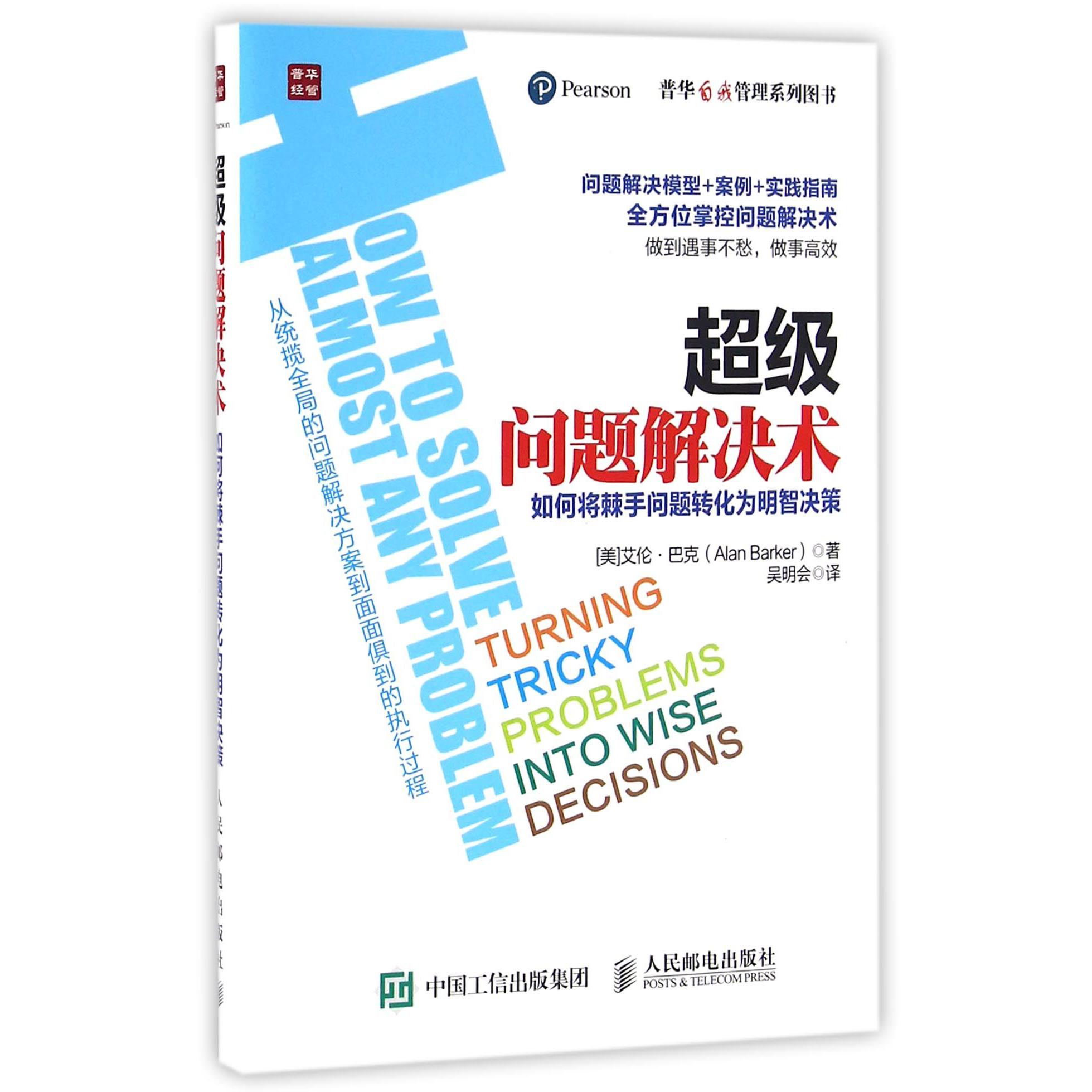 超级问题解决术(如何将棘手问题转化为明智决策)/普华自我管理系列图书