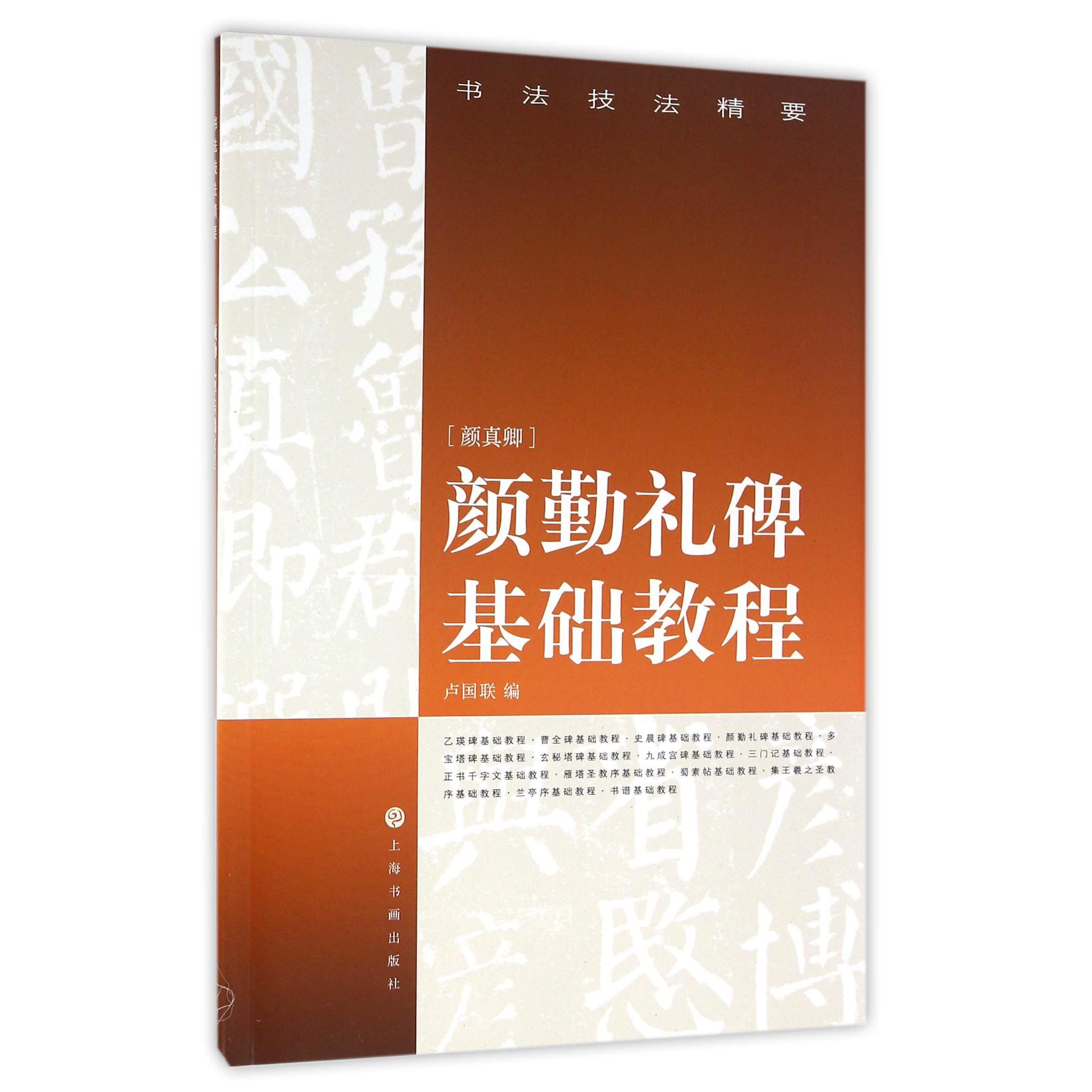 颜勤礼碑基础教程/书法技法精要
