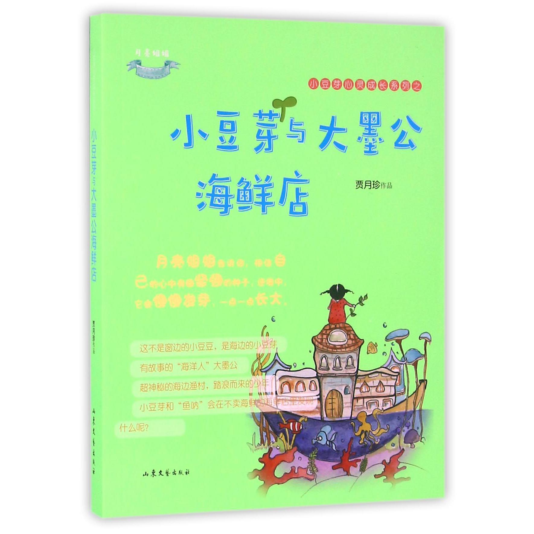 小豆芽与大墨公海鲜店/小豆芽心灵成长系列
