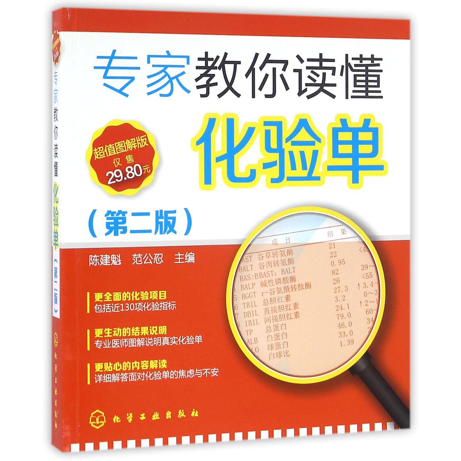 专家教你读懂化验单(第2版超值图解版)