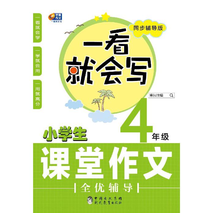 小学生课堂作文全优辅导(4年级同步辅导版)/一看就会写