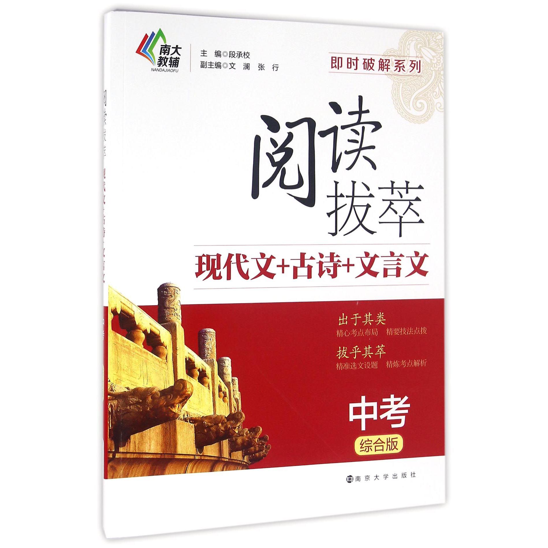 阅读拔萃现代文+古诗+文言文(中考综合版)/即时破解系列