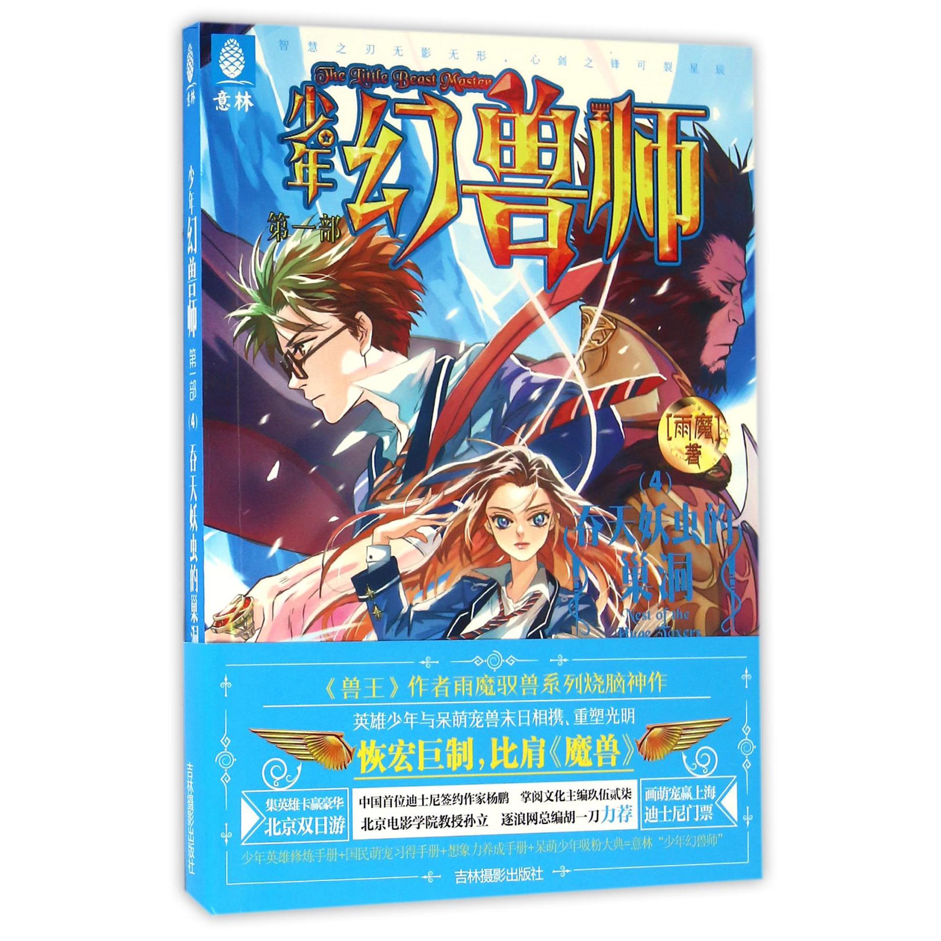 少年幻兽师(第1部4吞天妖虫的巢洞)