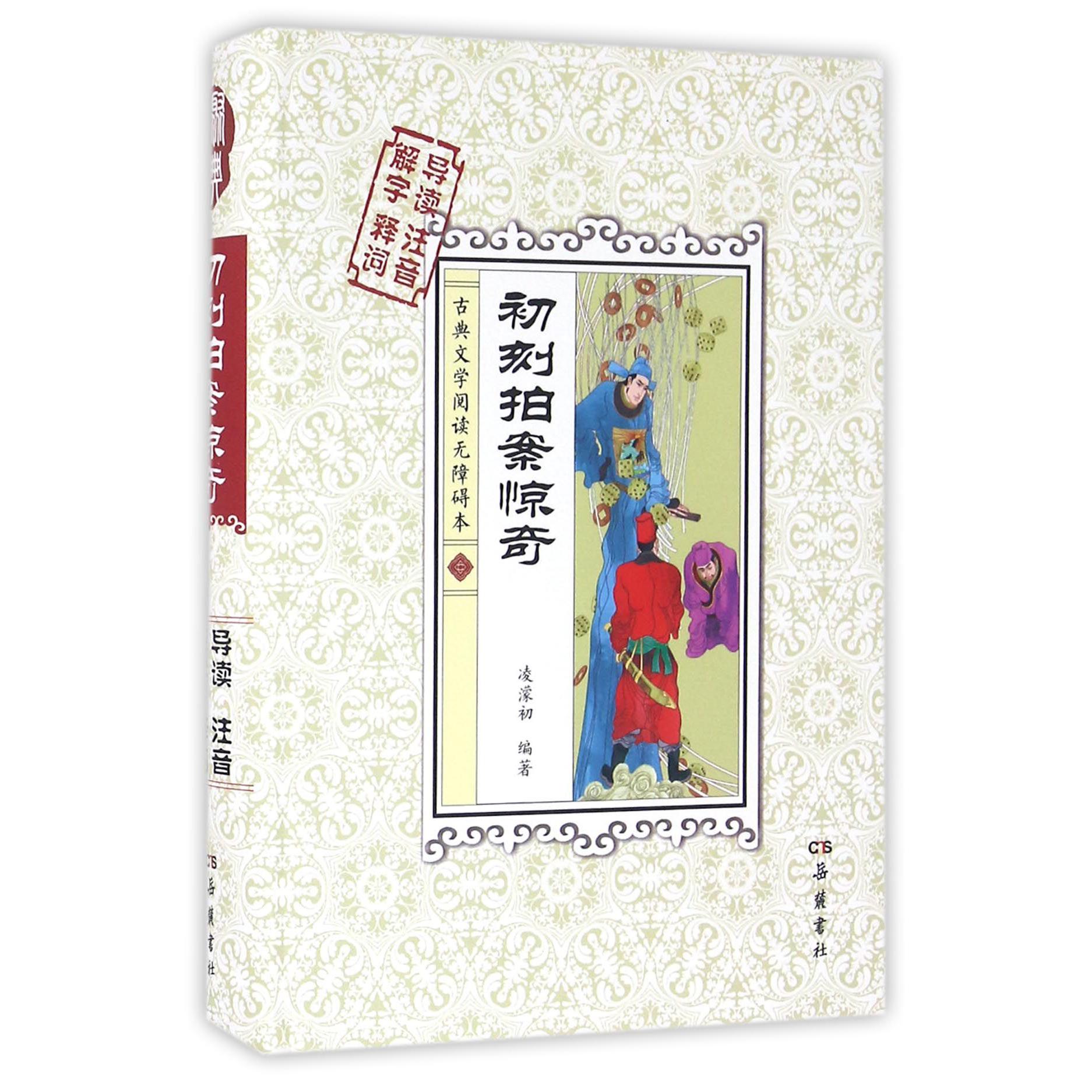 初刻拍案惊奇(古典文学阅读无障碍本)(精)