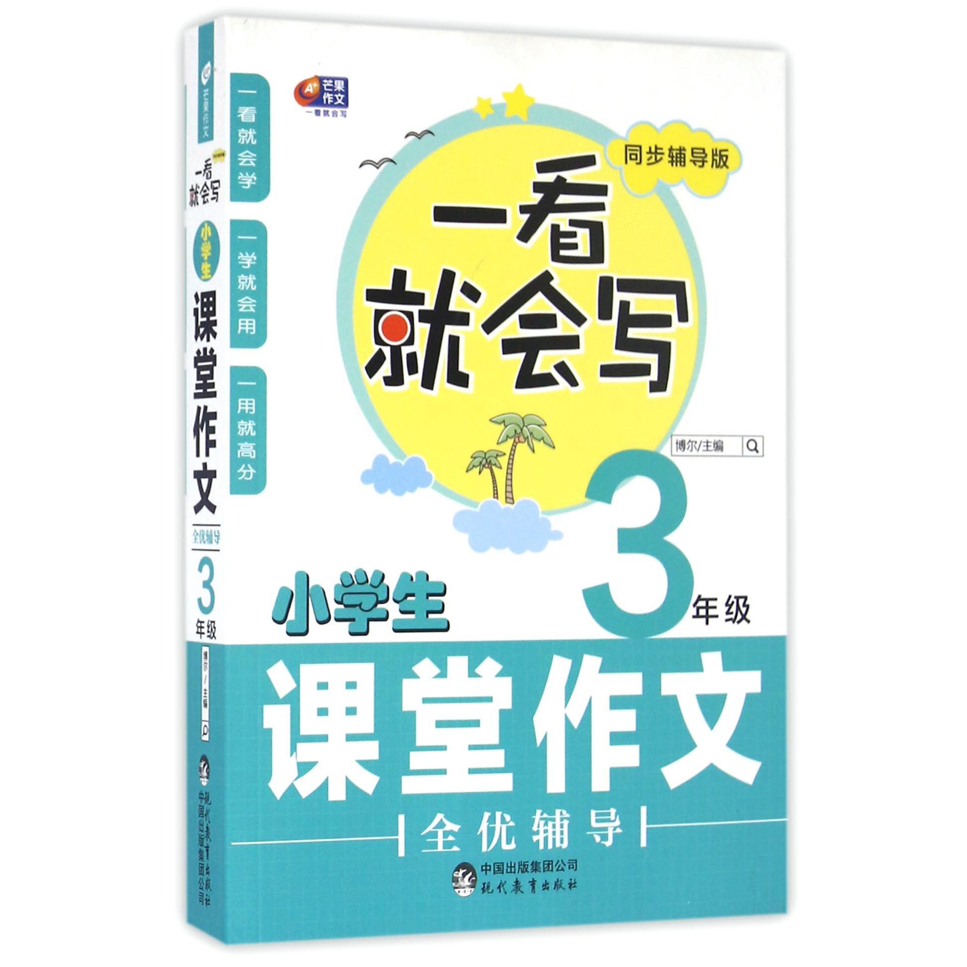 小学生课堂作文全优辅导(3年级同步辅导版)/一看就会写