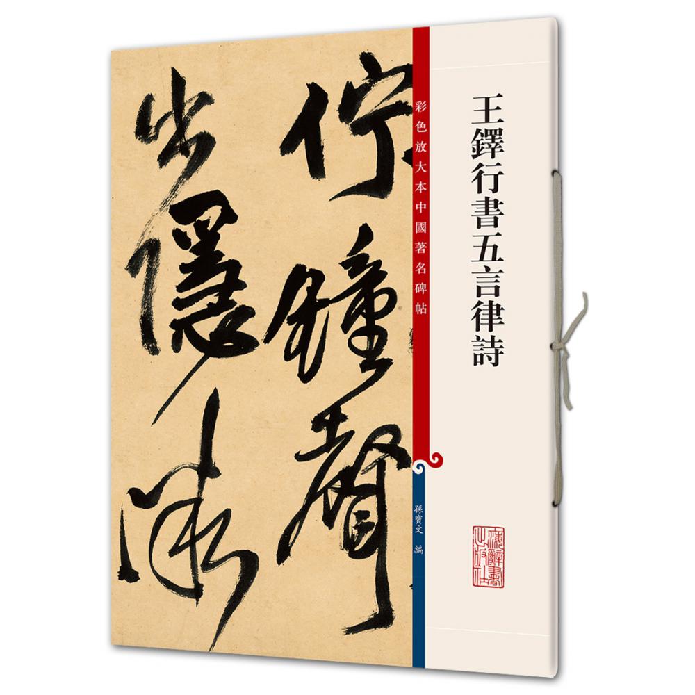 王铎行书五言律诗/彩色放大本中国著名碑帖