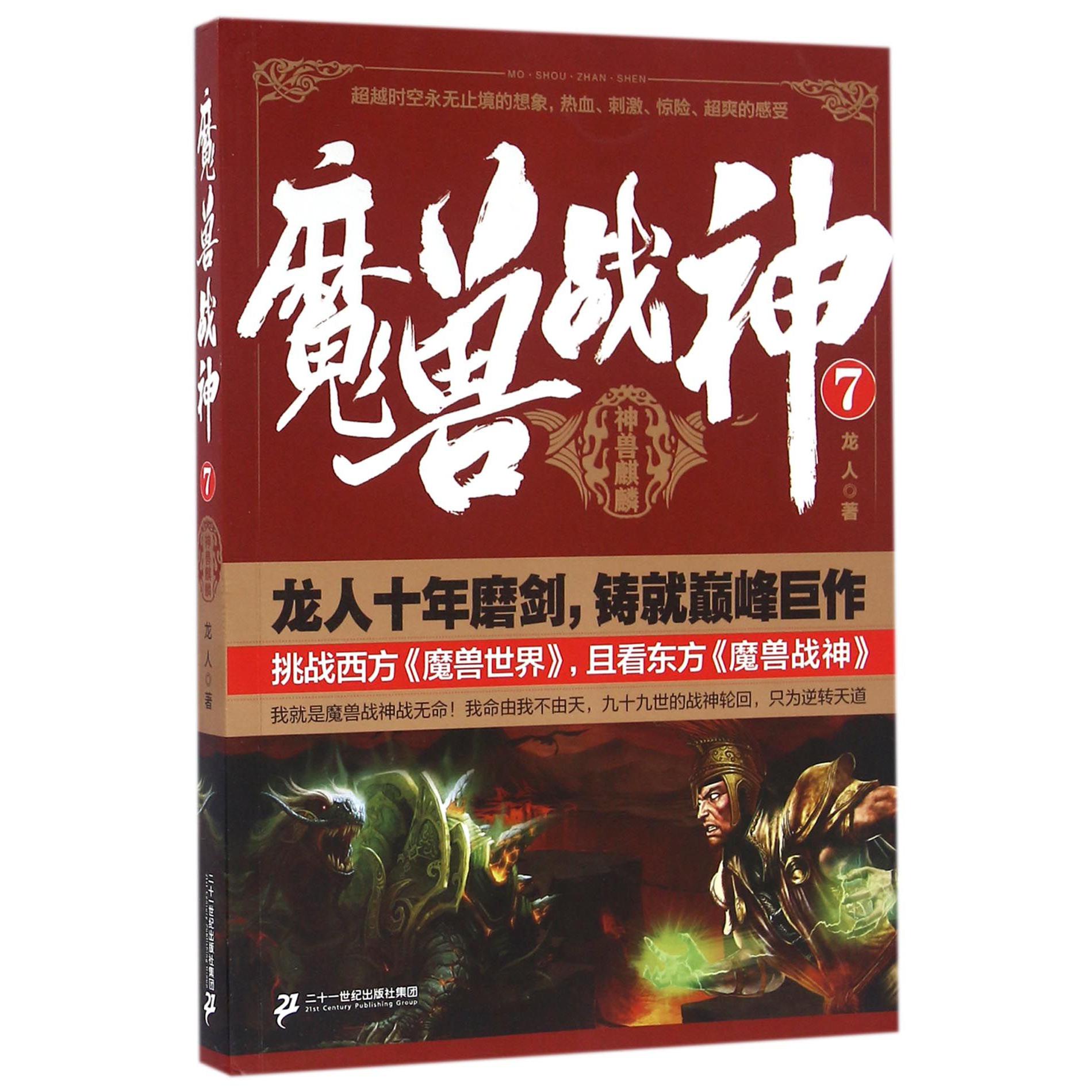 魔兽战神(7神兽麒麟)