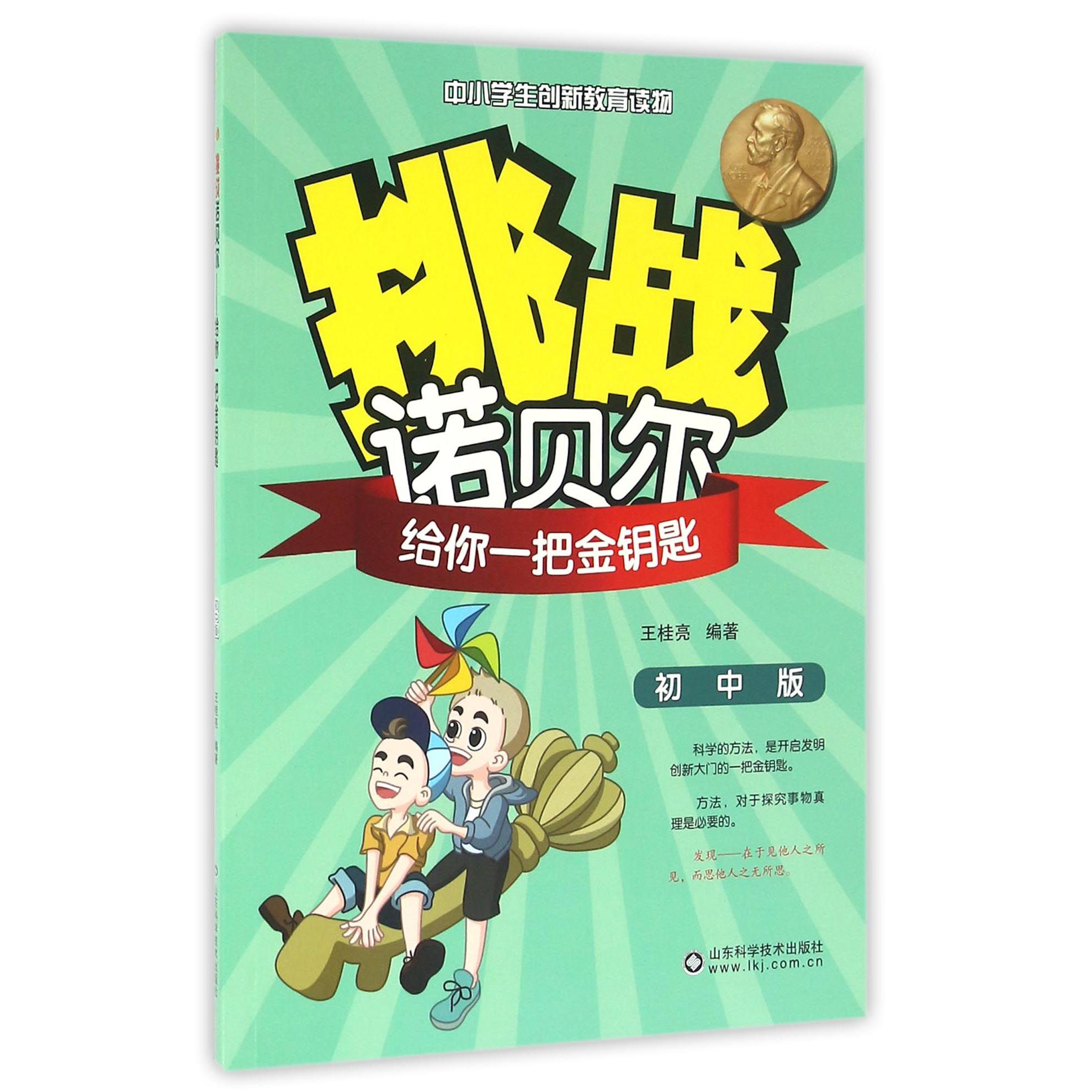 给你一把金钥匙(初中版)/挑战诺贝尔