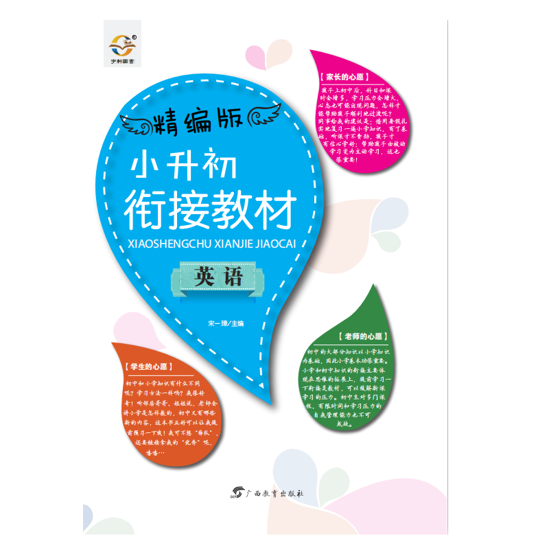 英语(精编版小升初衔接教材)
