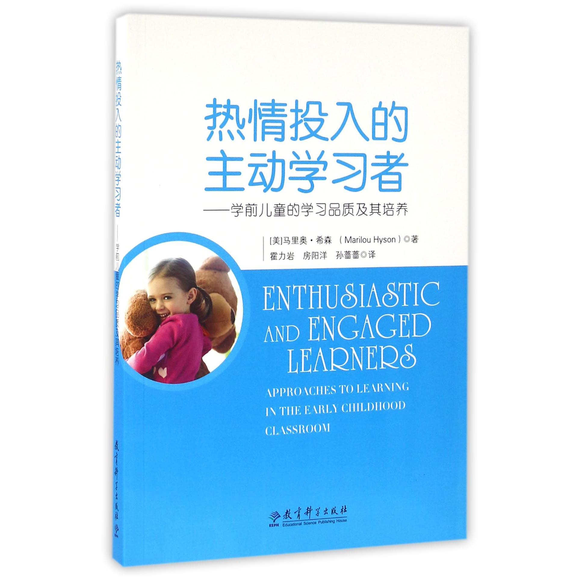 热情投入的主动学习者--学前儿童的学习品质及其培养