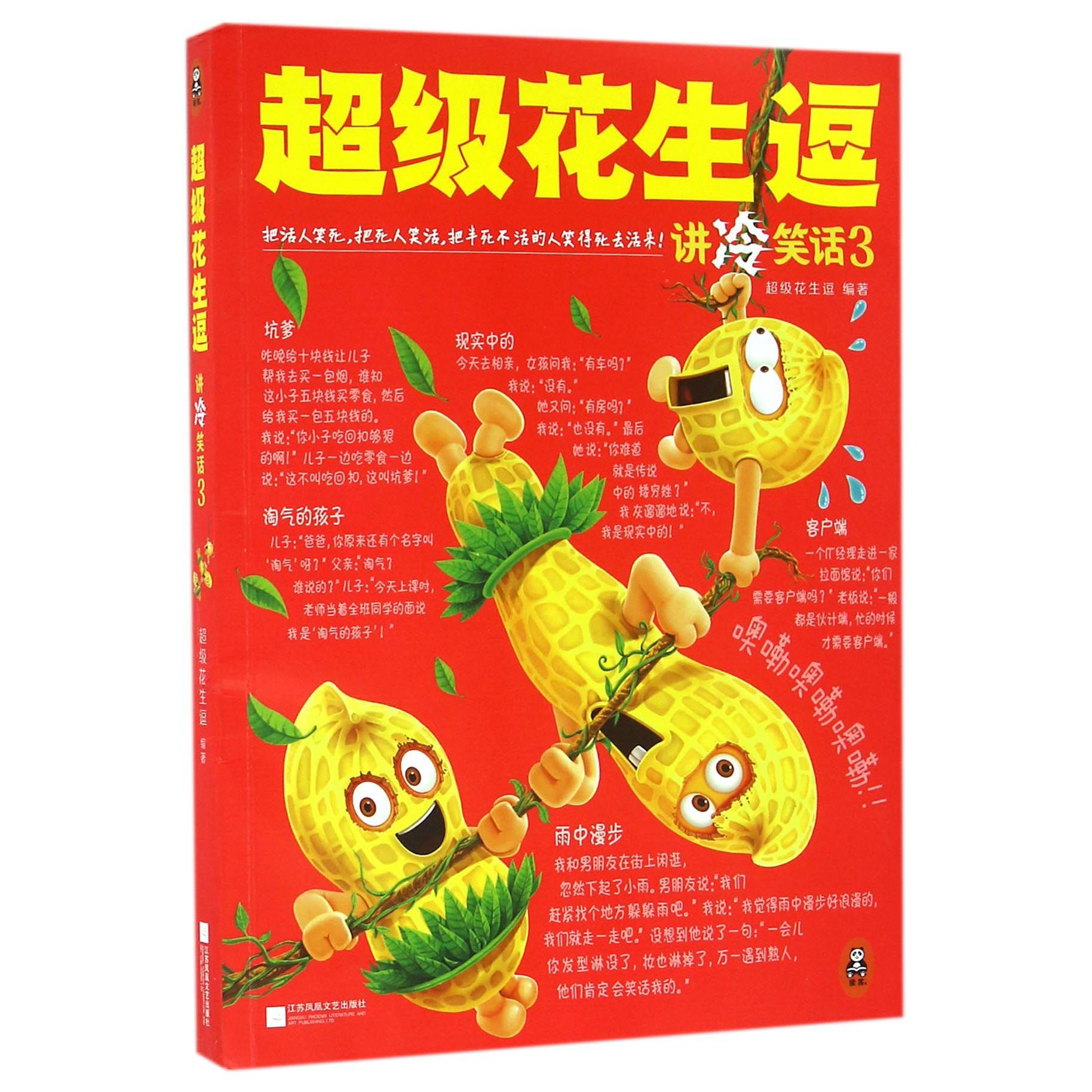 超级花生逗讲冷笑话(3)