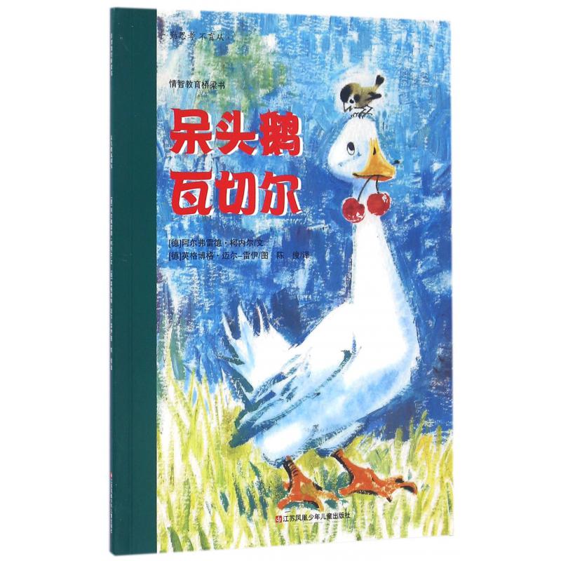 呆头鹅瓦切尔/情智教育桥梁书
