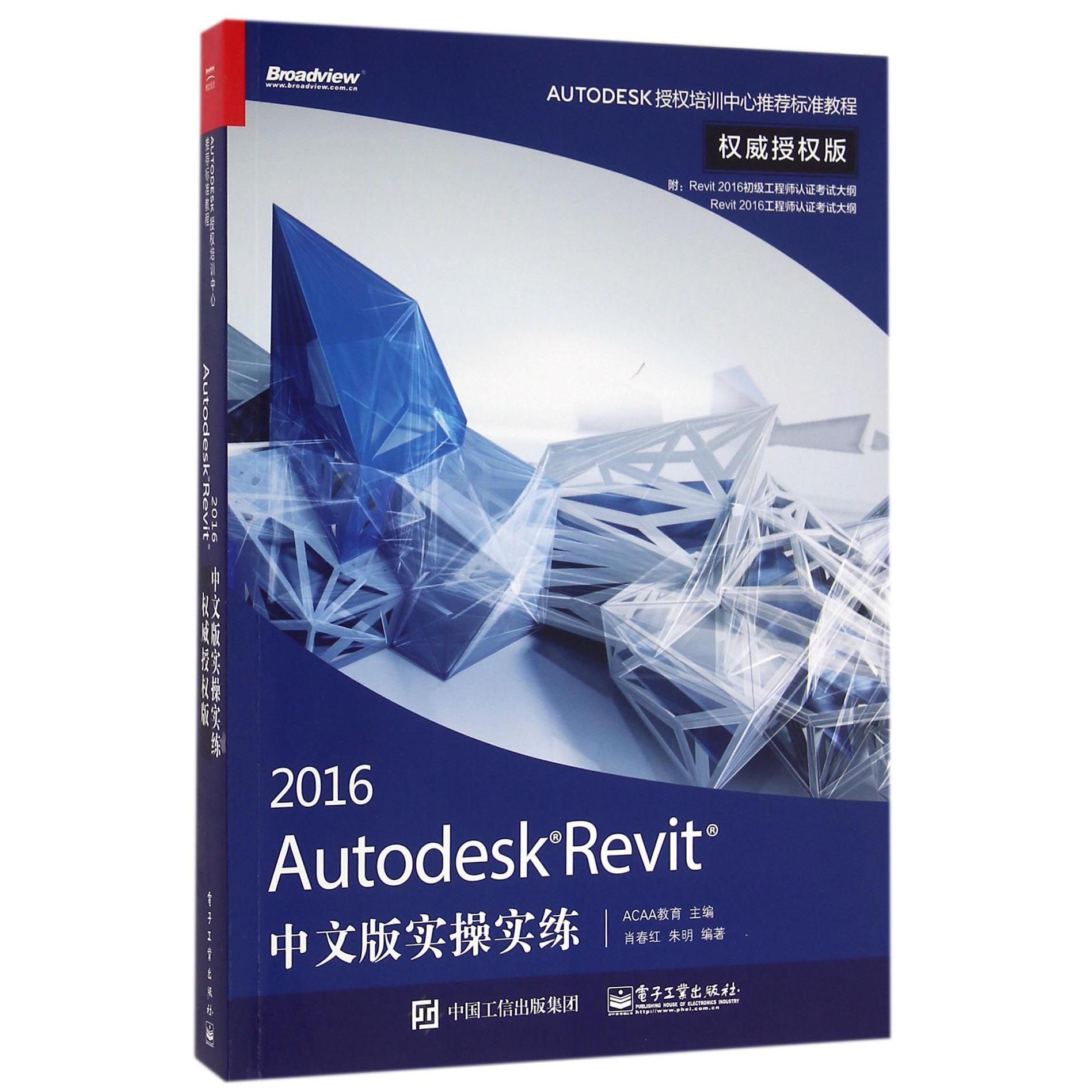 2016Autodesk Revit中文版实操实练(权威授权版AUTODESK授权培训中心推荐标准教程)