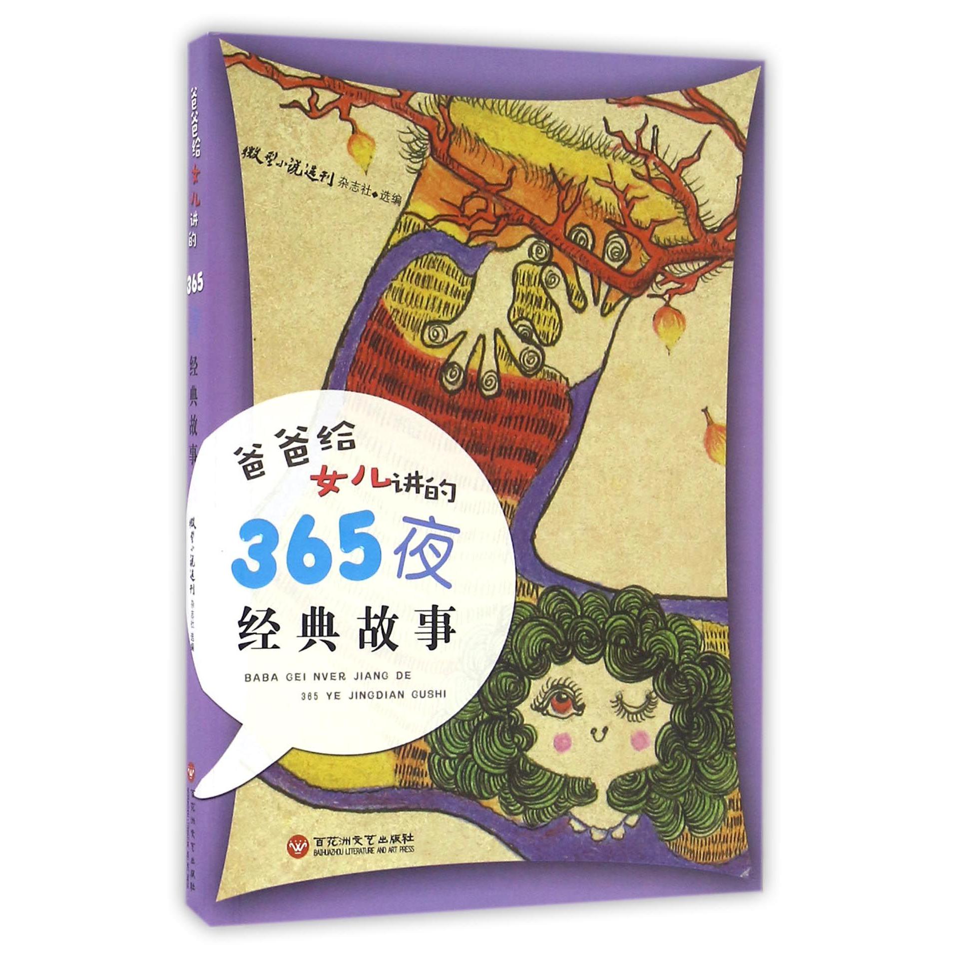 爸爸给女儿讲的365夜经典故事