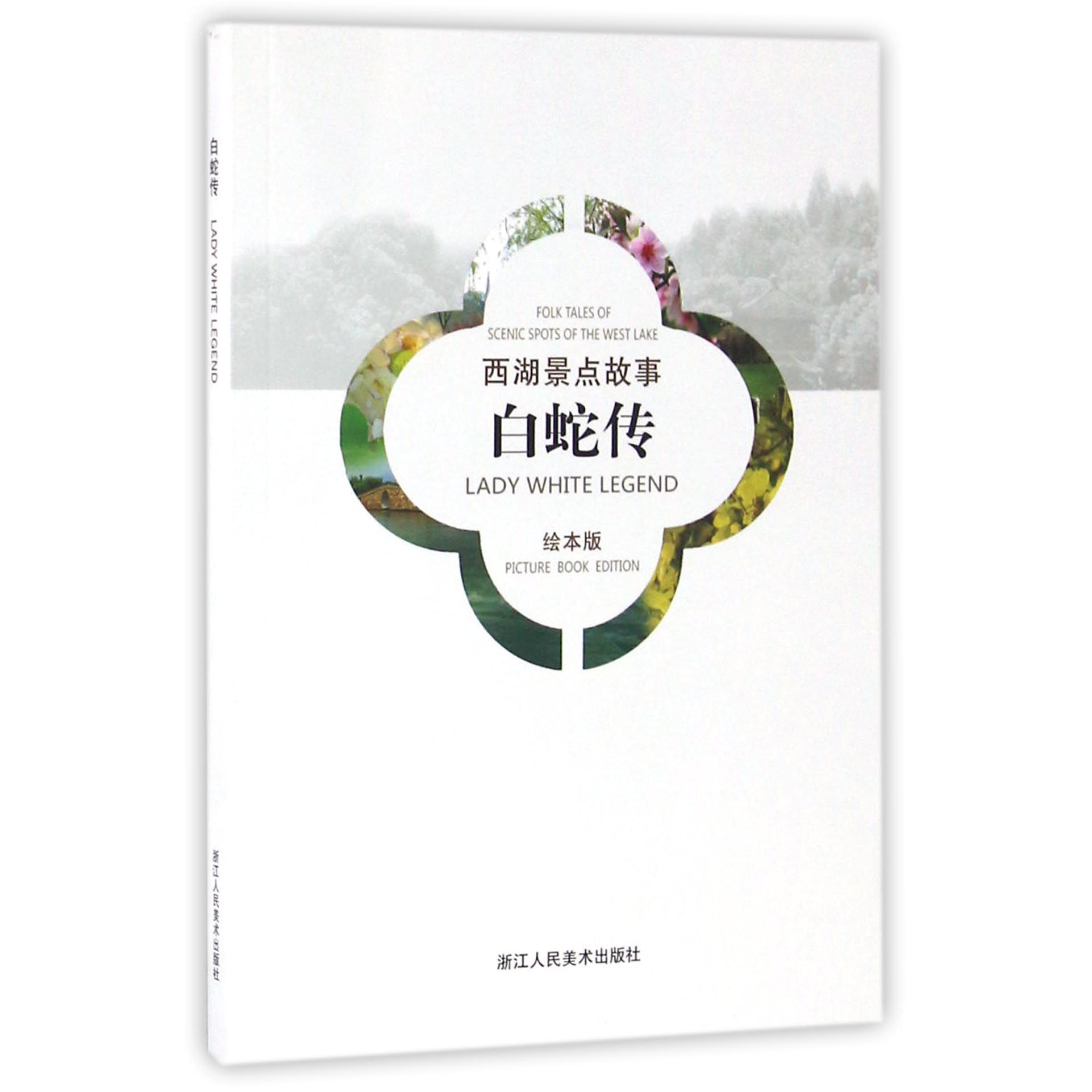 白蛇传(绘本版)/西湖景点故事