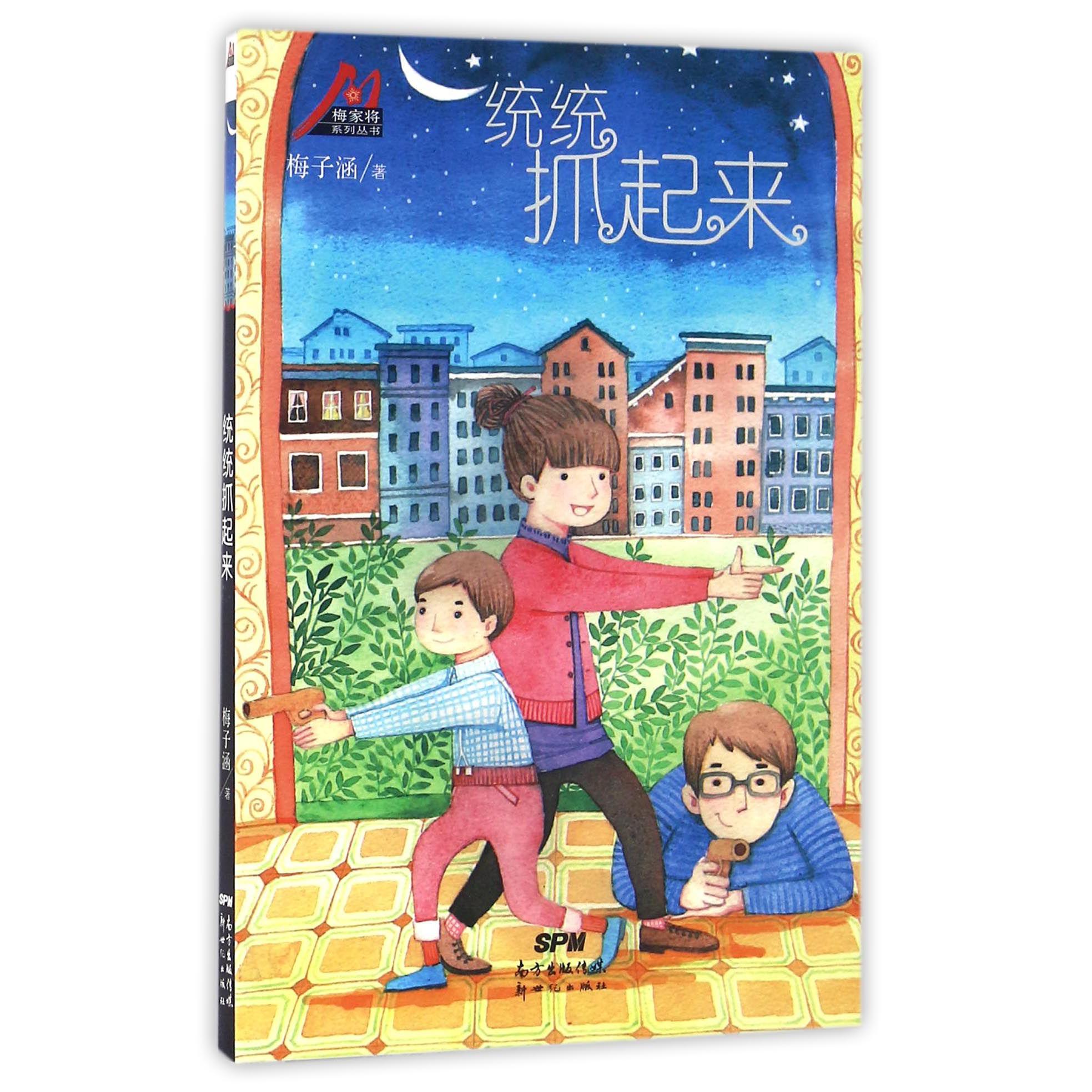统统抓起来/梅家将系列丛书