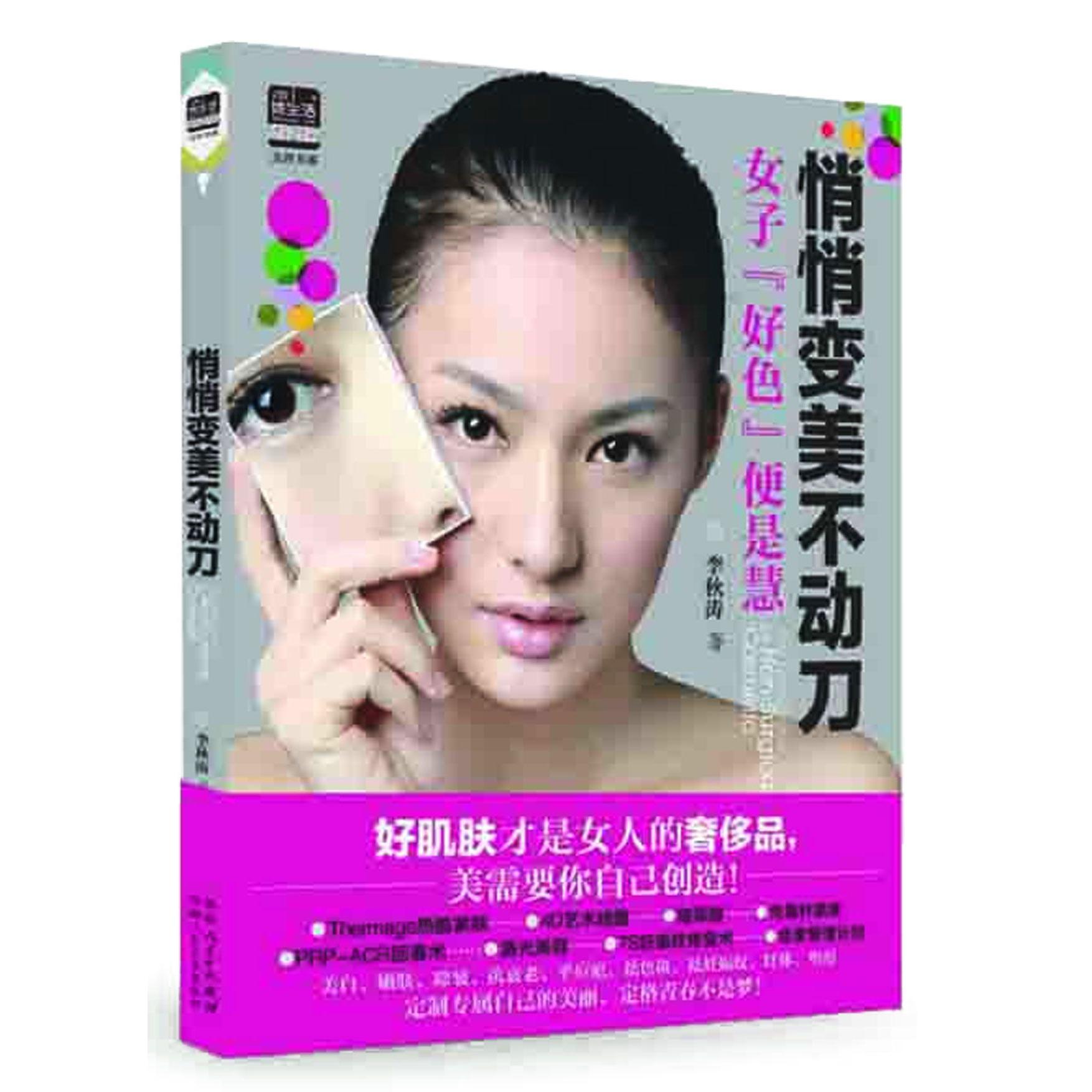 悄悄变美不动刀(畅销升级版)/美容书系