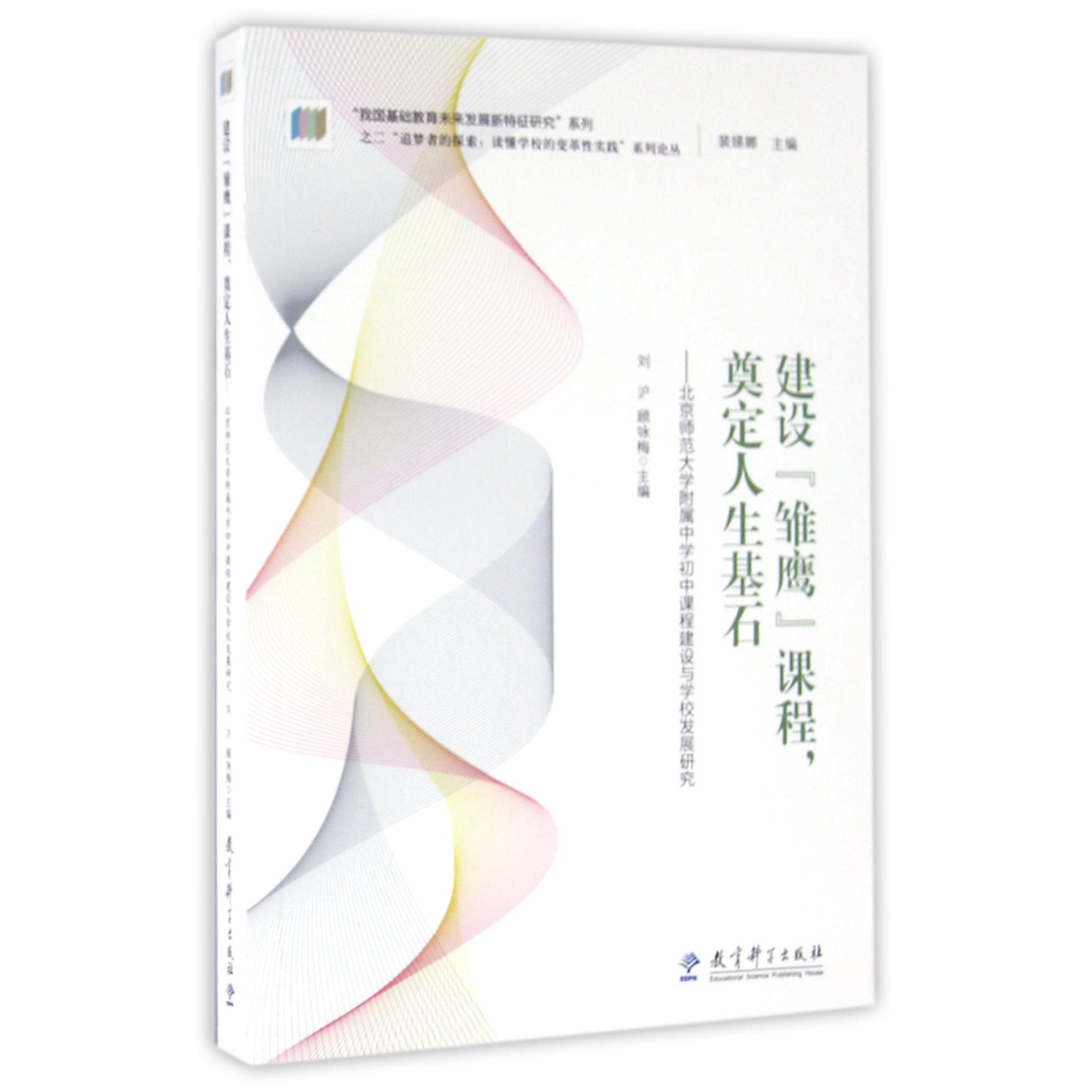 建设雏鹰课程奠定人生基石--北京师范大学附属中学初中课程建设与学校发展研究/追梦者