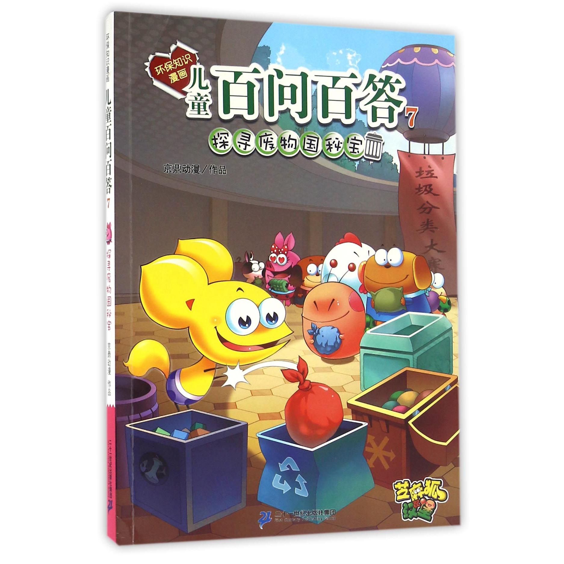 儿童百问百答(7探寻废物国秘宝)/环保知识漫画