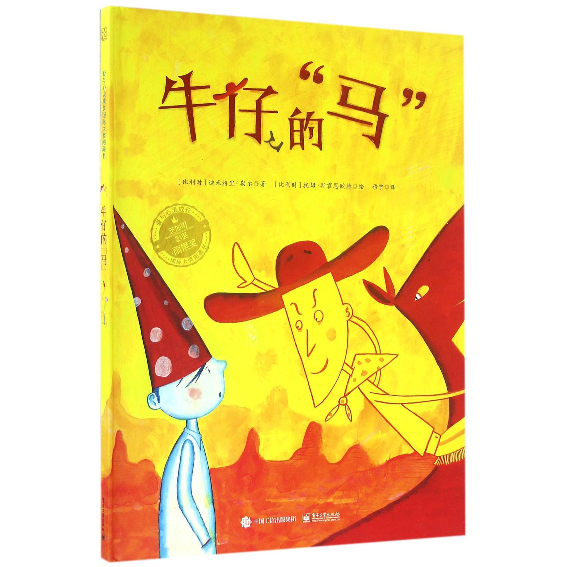 牛仔的马(爱与心灵成长国际大奖图画书)(精)