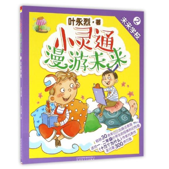 小灵通漫游未来(2未来学校)