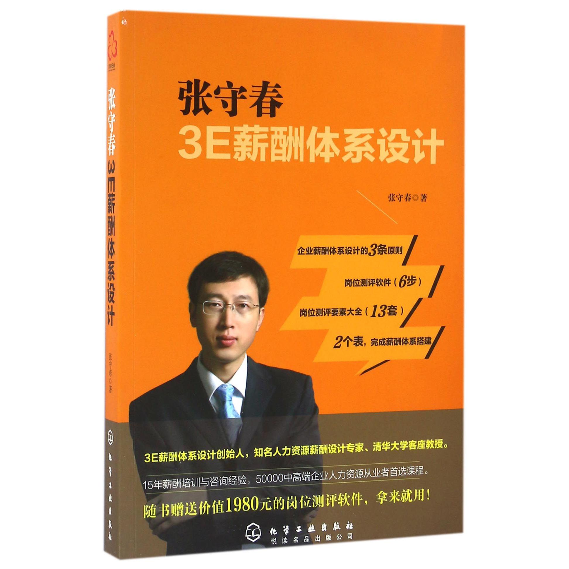 张守春3E薪酬体系设计