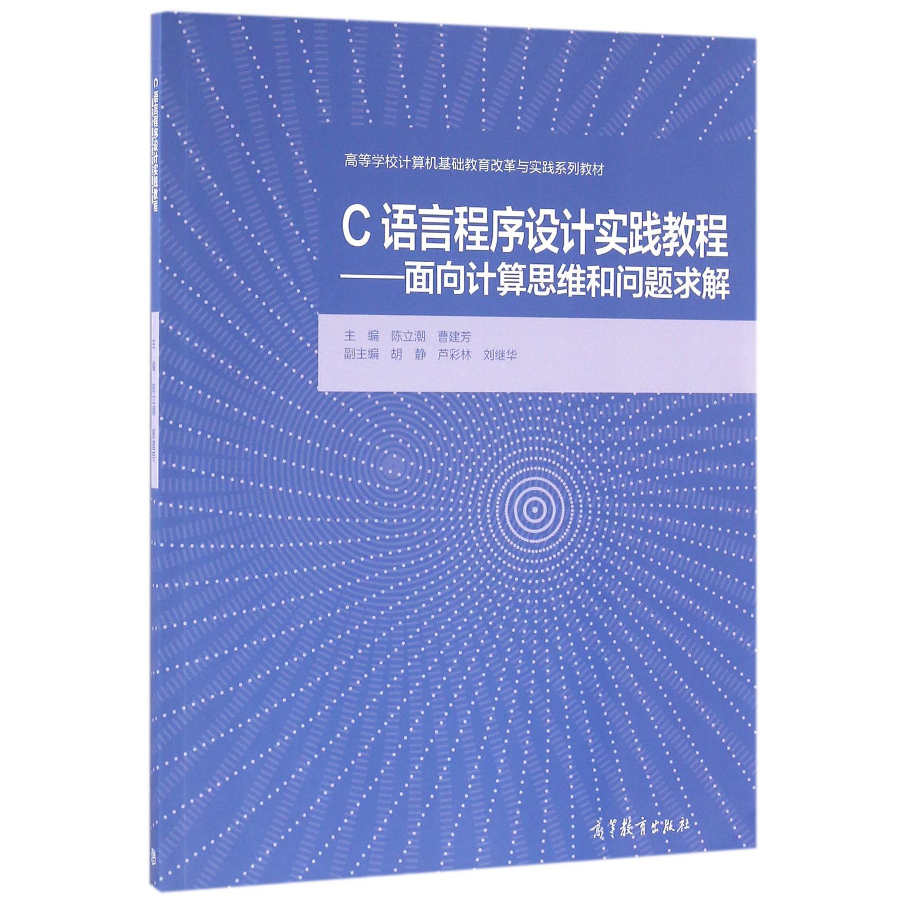 C语言程序设计实践教程--面向计算思维和问题求解(高等学校计算机基础教育改革与实践系列教材)