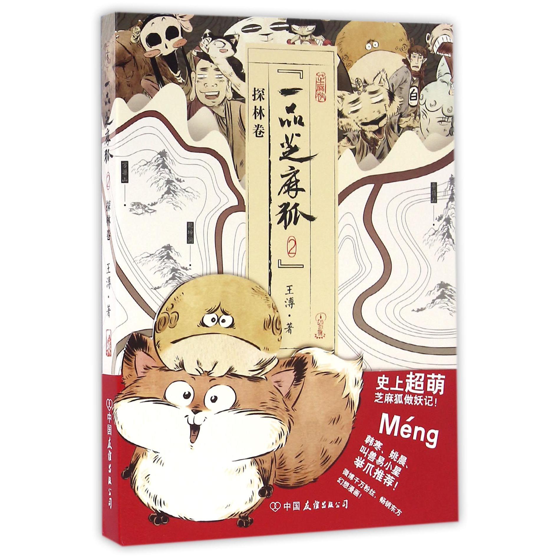 一品芝麻狐(2探林卷)