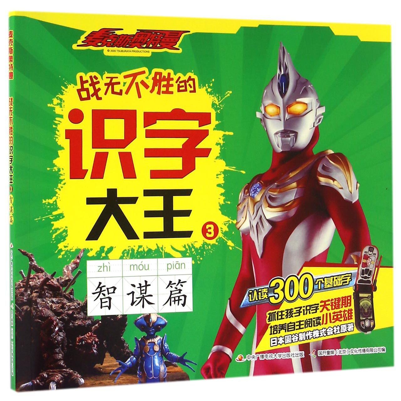 战无不胜的识字大王(3智谋篇)/麦克斯奥特曼