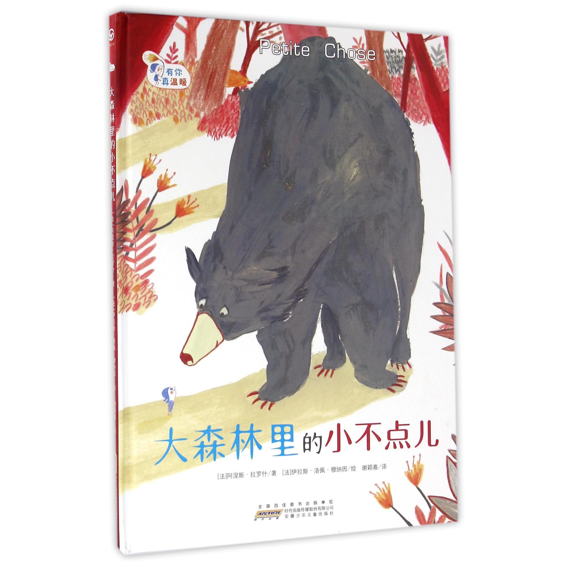 大森林里的小不点儿(精)/有你真温暖