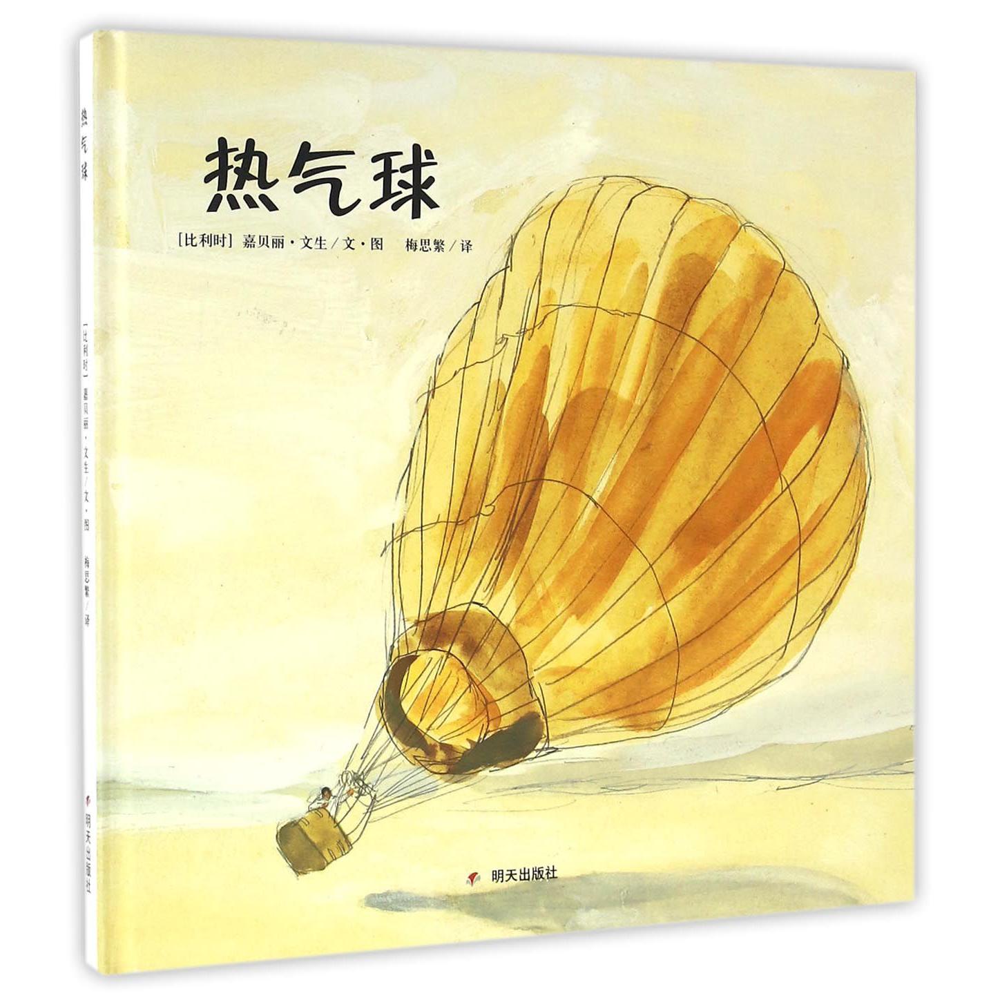 热气球(精)