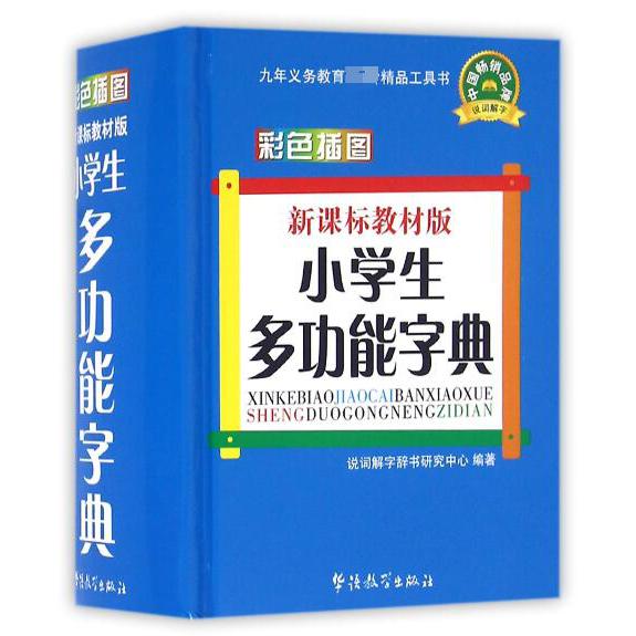 小学生多功能字典(新课标教材版彩色插图)(精)