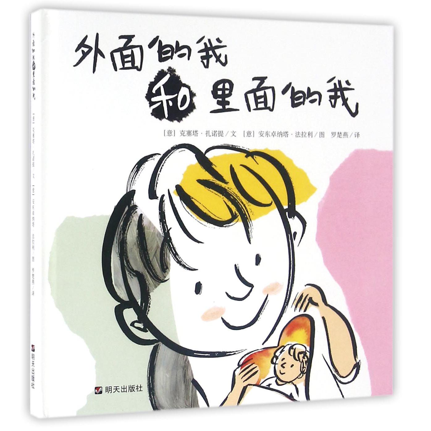 外面的我和里面的我(精)
