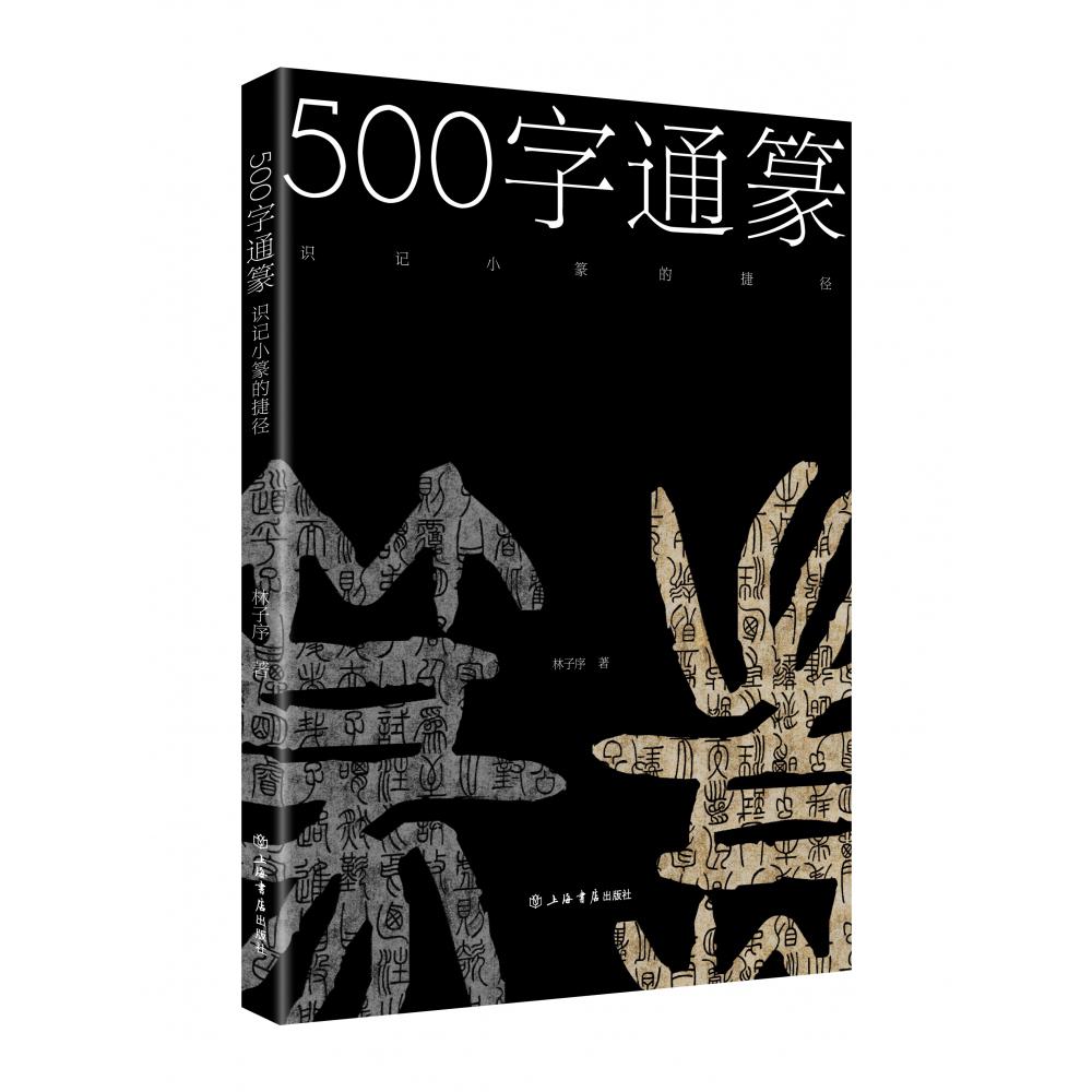 500字通篆识记小篆的捷径