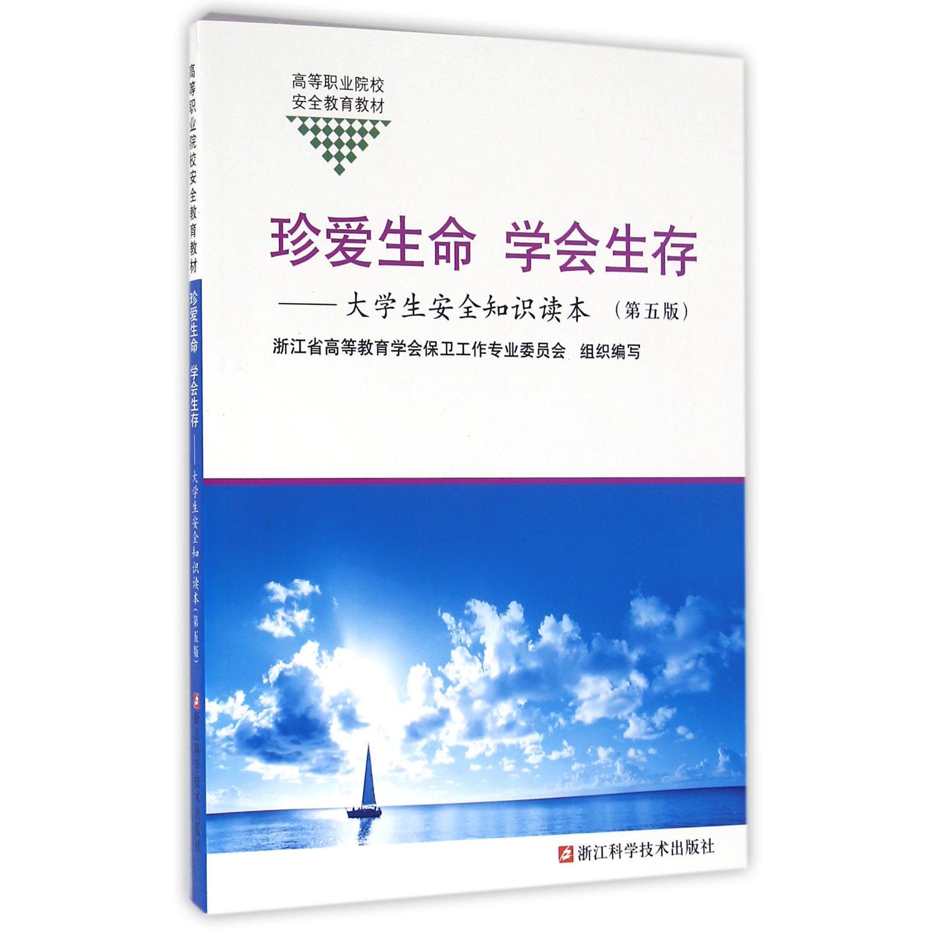 珍爱生命学会生存--大学生安全知识读本(第5版高等职业院校安全教育教材)
