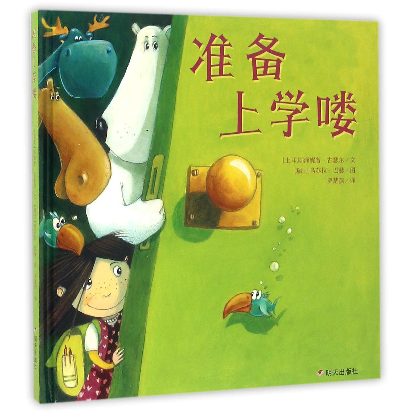 准备上学喽(精)