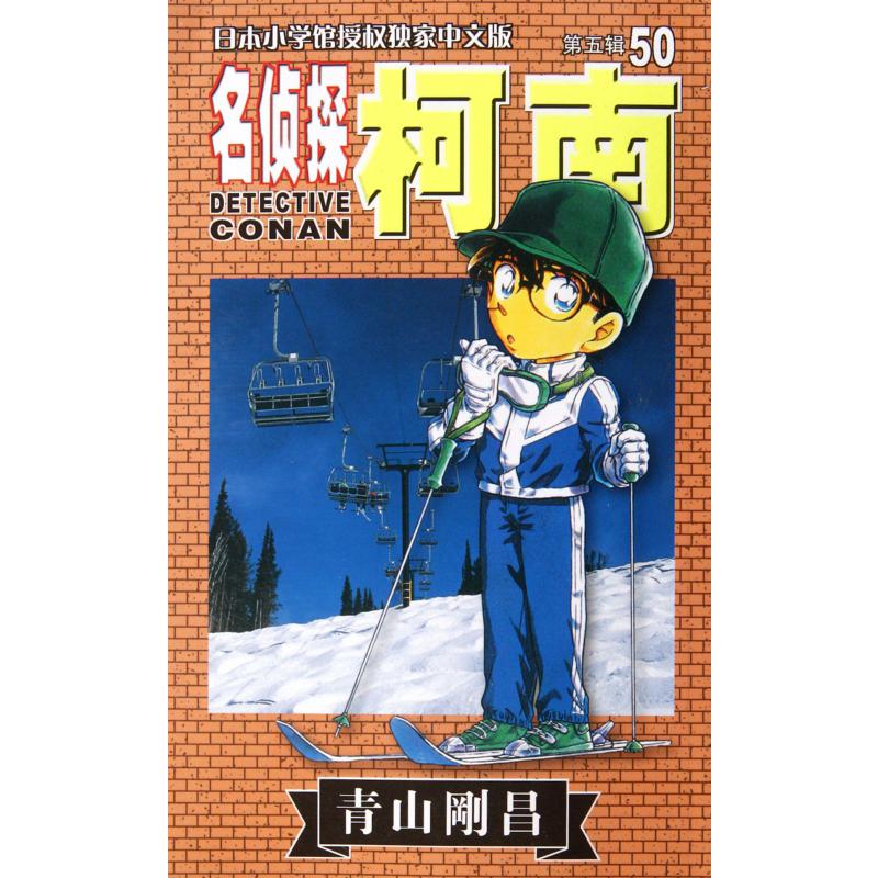 名侦探柯南(第5辑50)