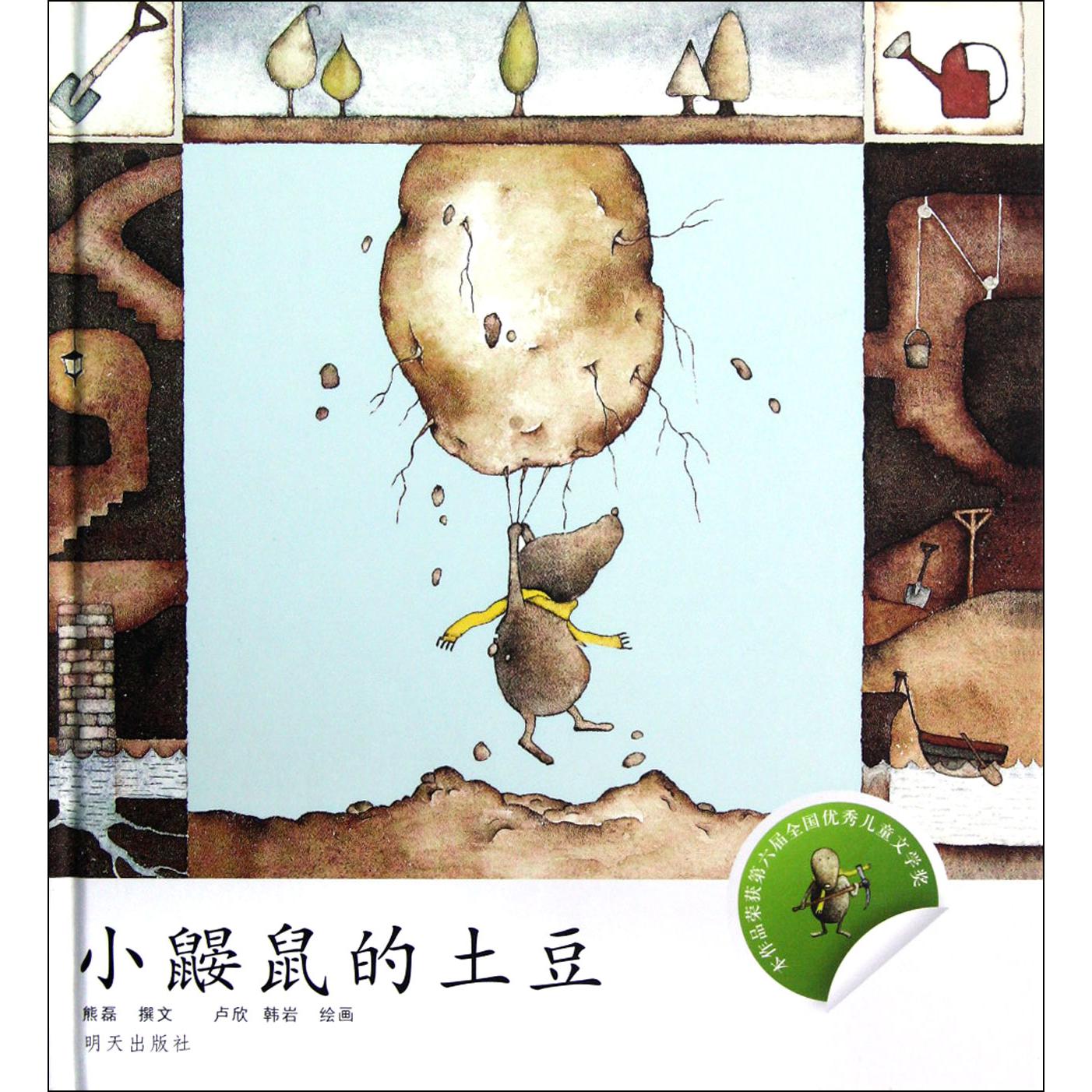 小鼹鼠的土豆(精)