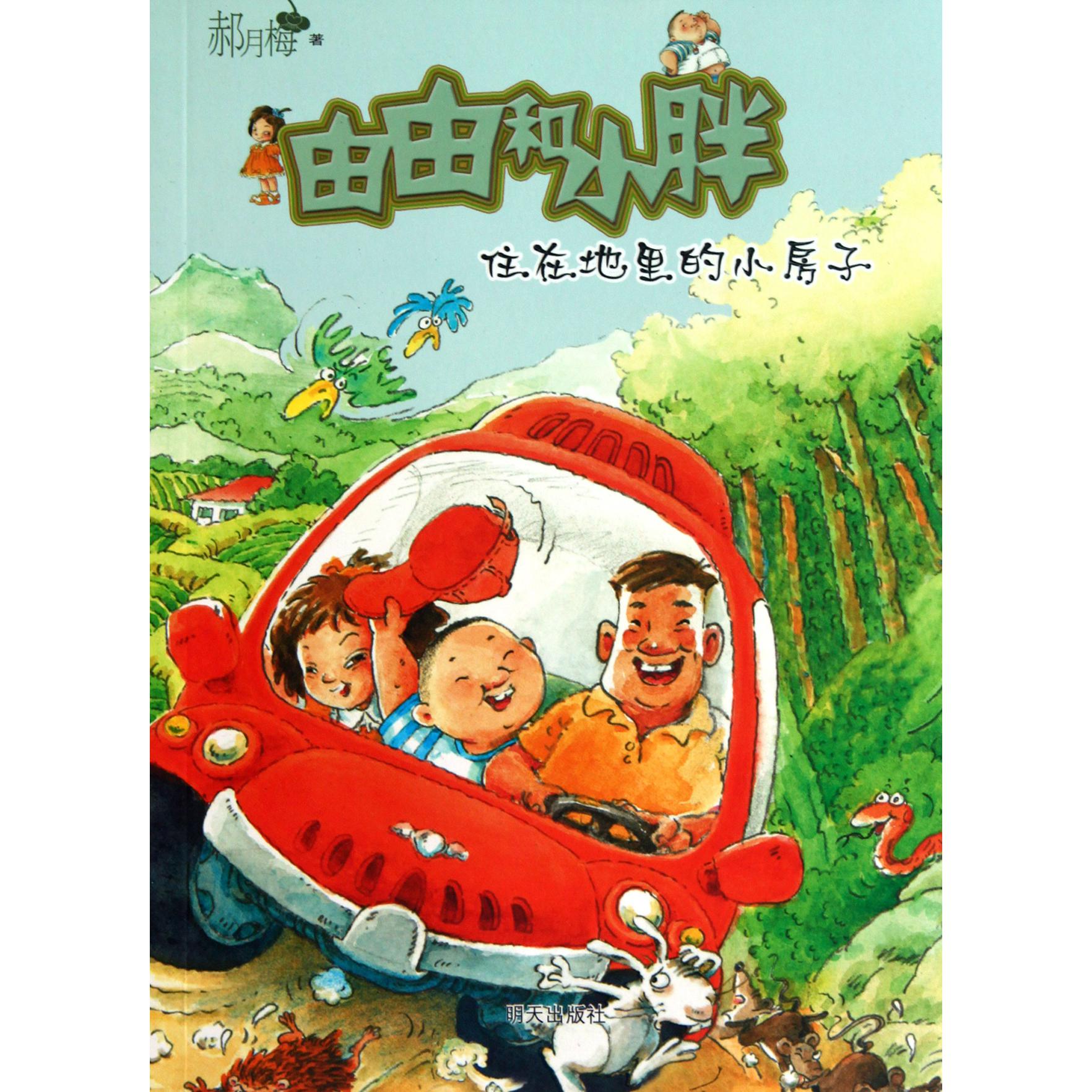 由由和小胖(住在地里的小房子)